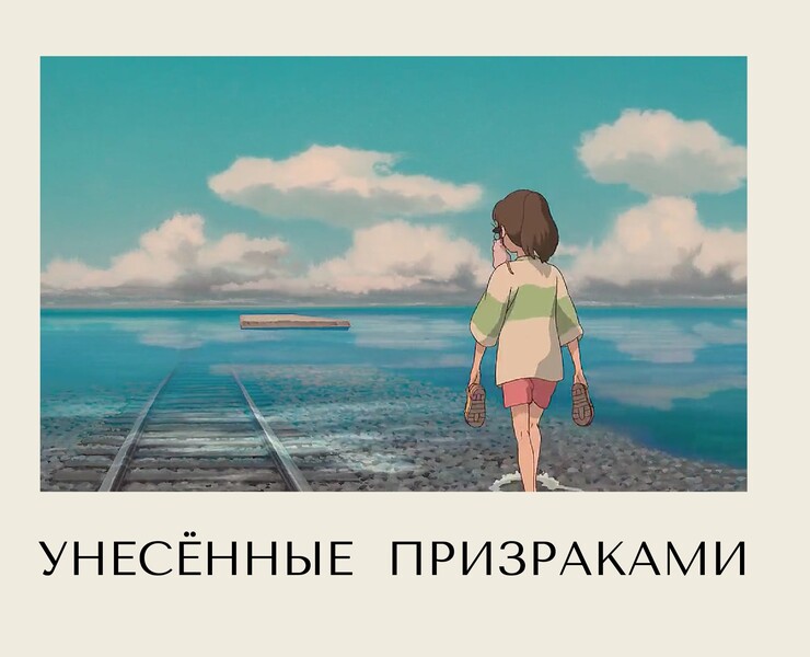 Унесенные призраками — Иллюстрация, Графика на Dprofile