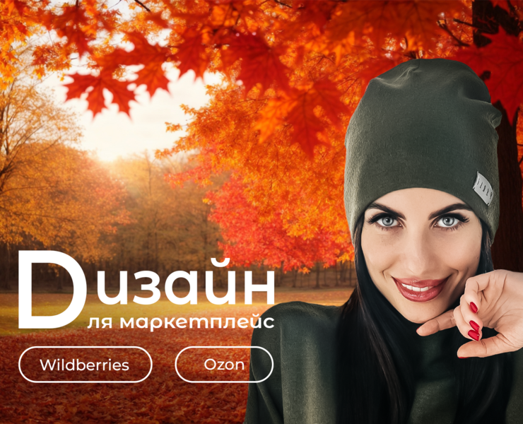 Инфографика для маркетплейс. Wildberries — Графика, Маркетинг на Dprofile