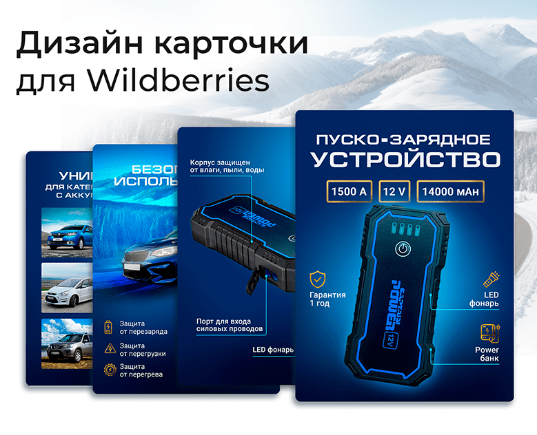 Инфографика для Wildberries. Пуско-зарядное устройство. — Графика, Маркетинг на Dprofile