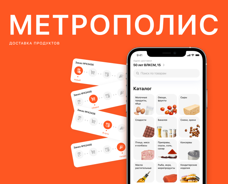 Метрополис | Доставка продуктов — Интерфейсы на Dprofile
