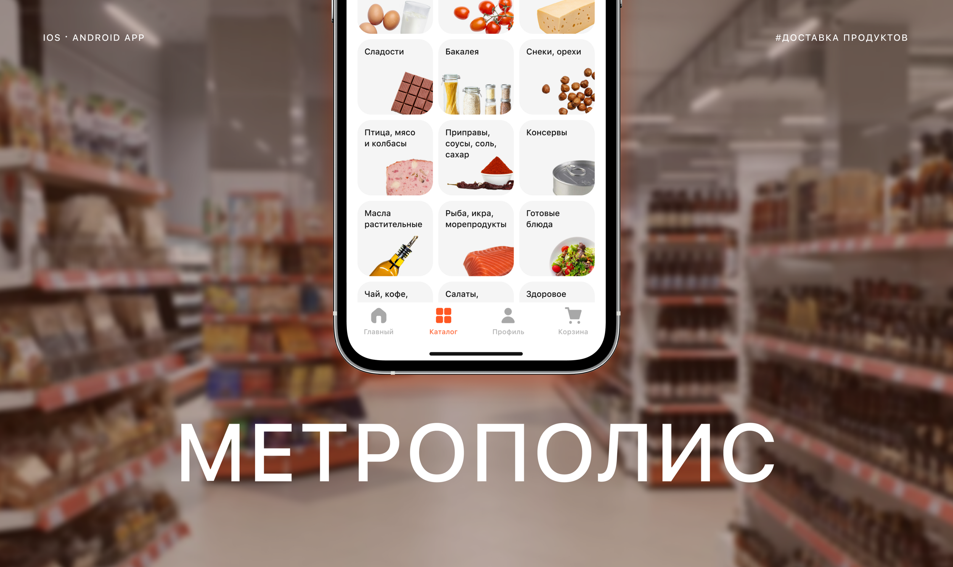 Метрополис | Доставка продуктов — Изображение №1 — Интерфейсы на Dprofile
