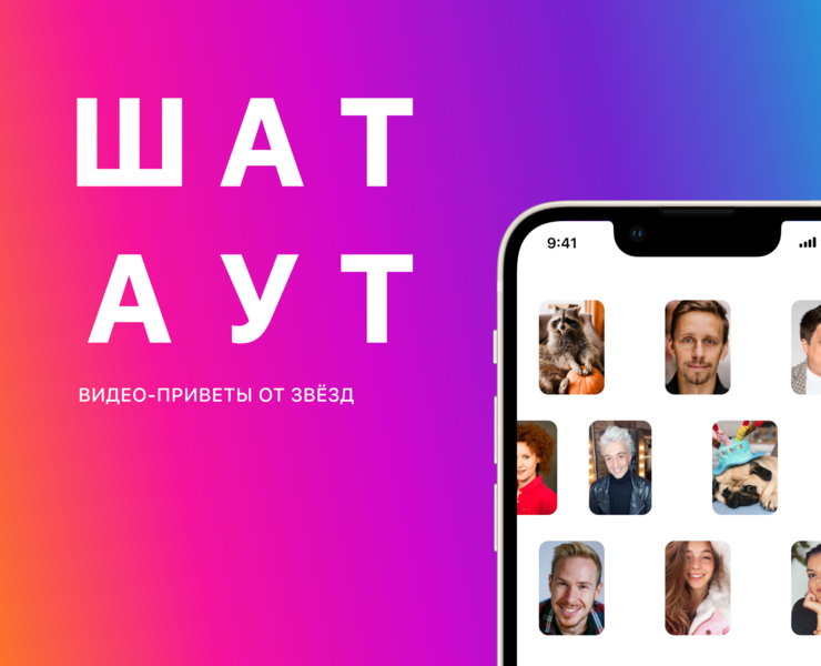 ШАТАУТ | Видео-приветы от звёзд — Интерфейсы на Dprofile