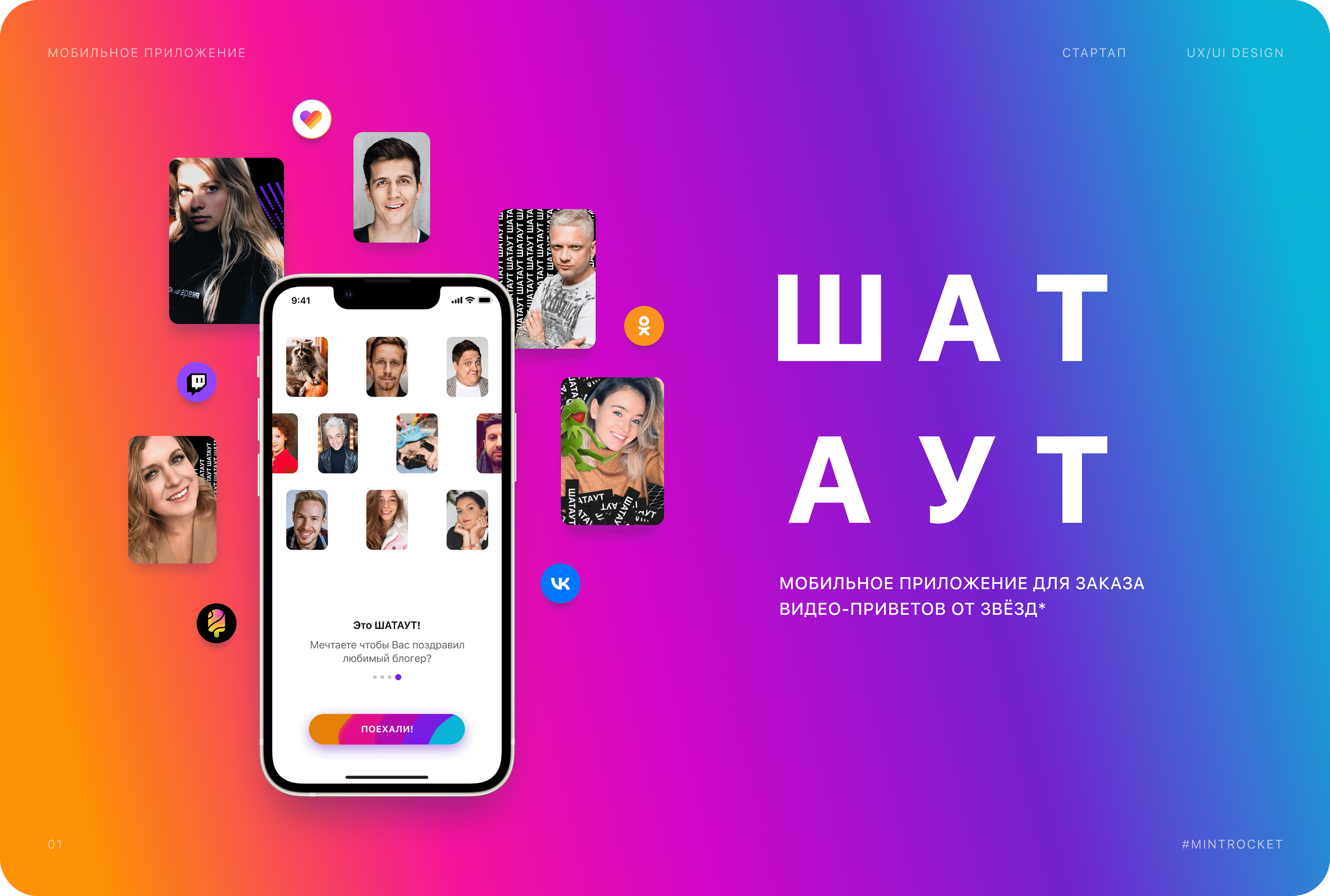 ШАТАУТ | Видео-приветы от звёзд — Изображение №1 — Интерфейсы на Dprofile