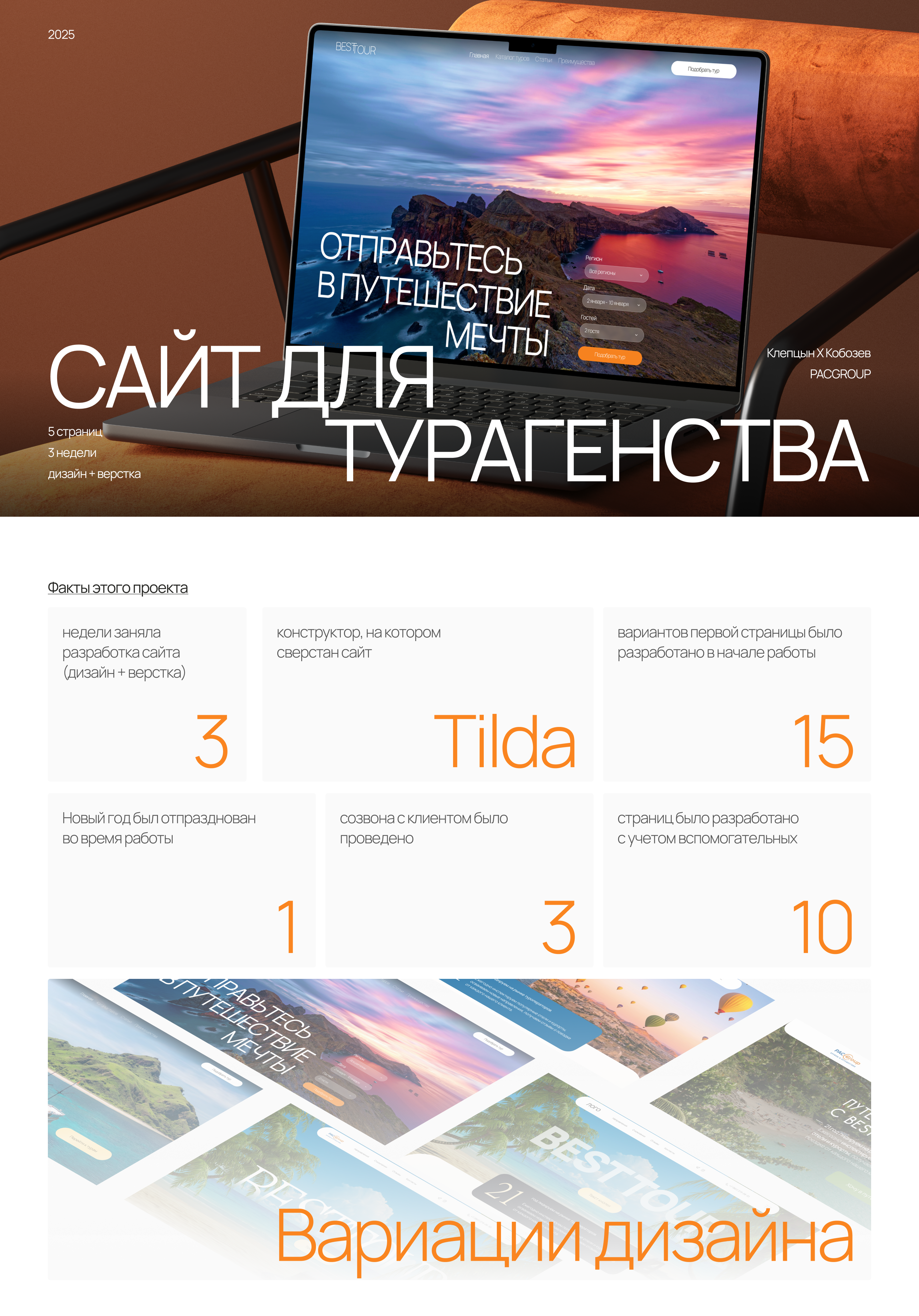 Landing page для турагенства PAC GROUP — Изображение №1 — Интерфейсы на Dprofile