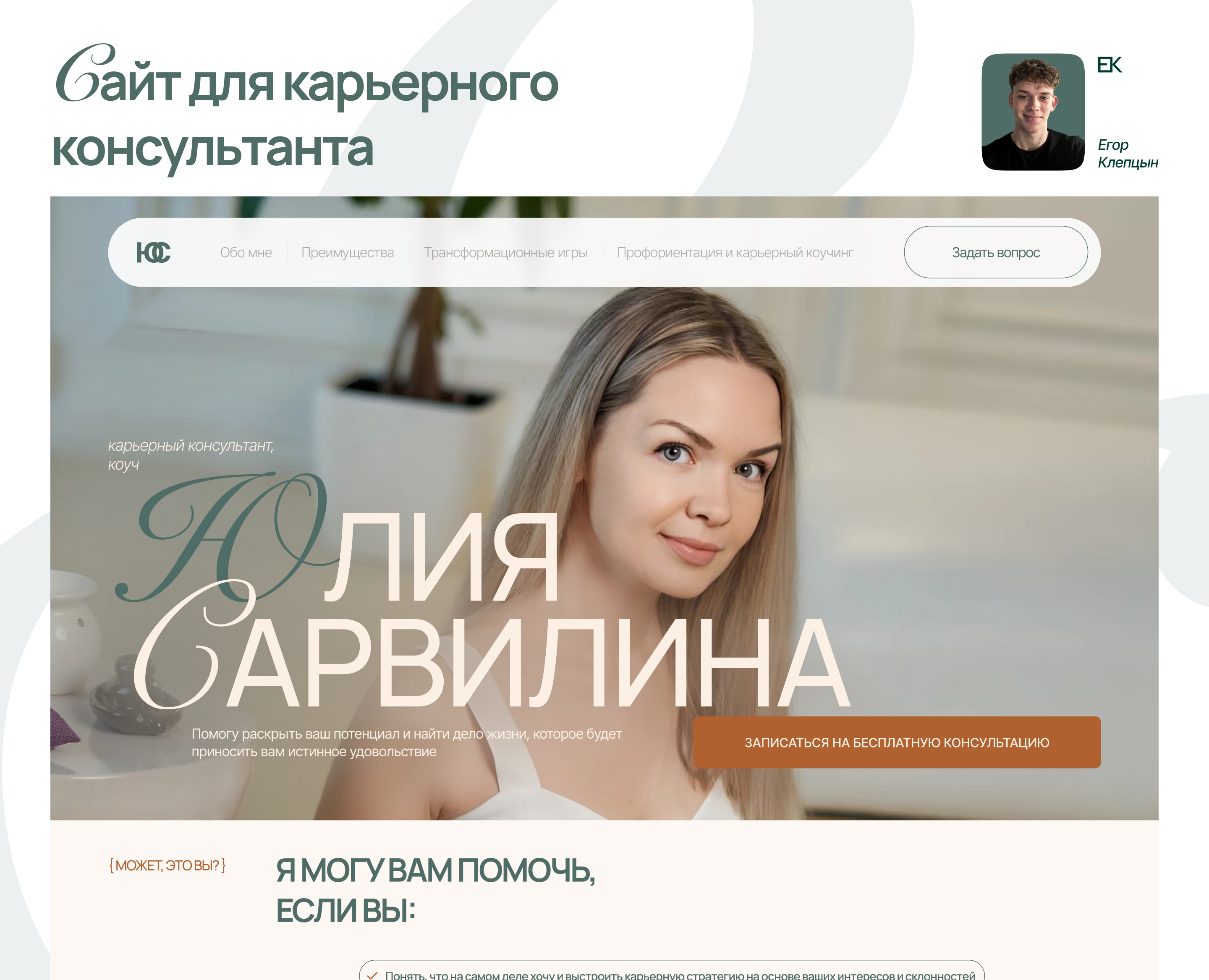 Сайт коуча, карьерного консультанта | Разработка сайта — Интерфейсы на Dprofile
