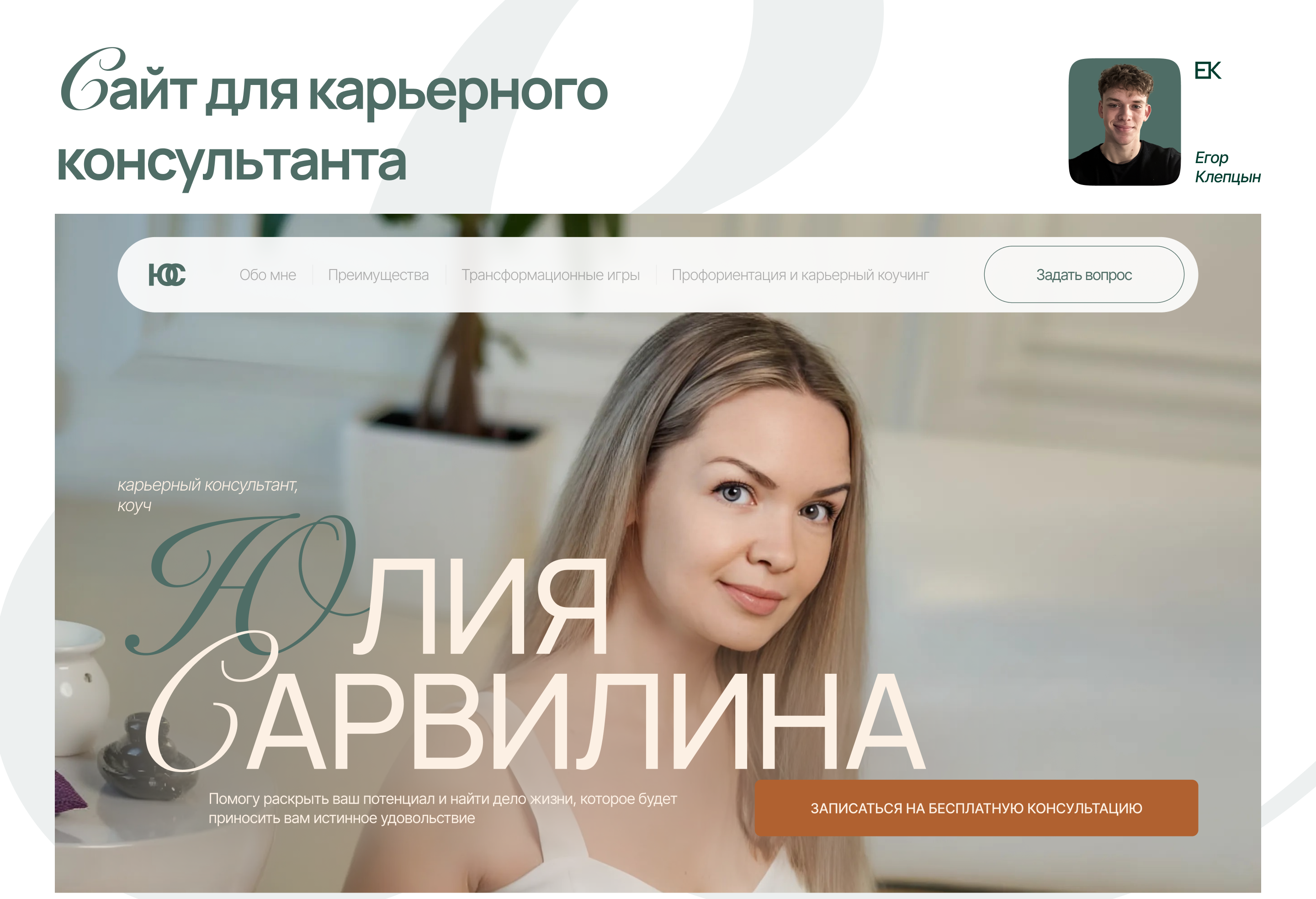 Сайт коуча, карьерного консультанта | Разработка сайта — Изображение №1 — Интерфейсы на Dprofile