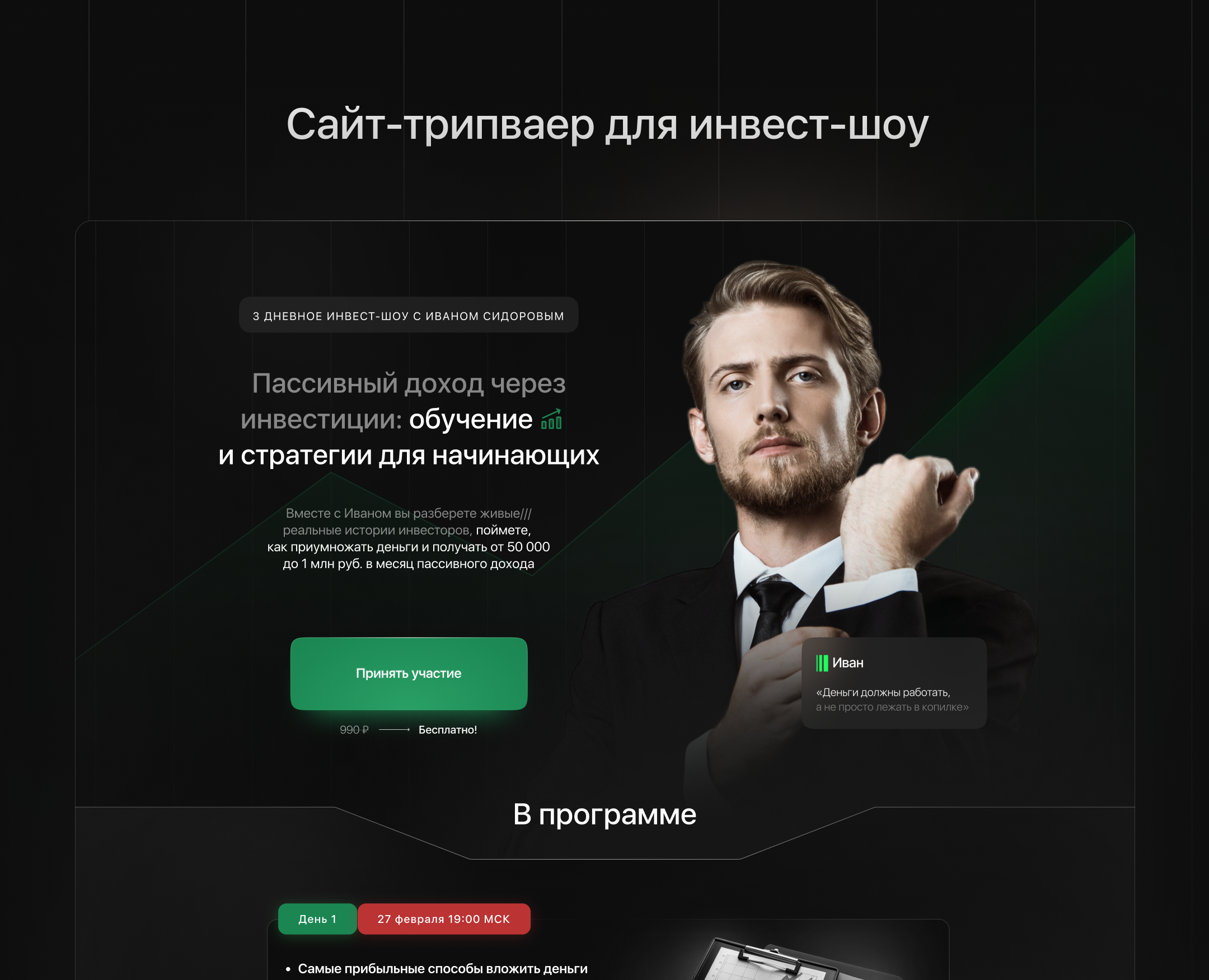 Сайт для инвест-шоу. Обучение инвестициям. Landing page — Интерфейсы, Графика на Dprofile
