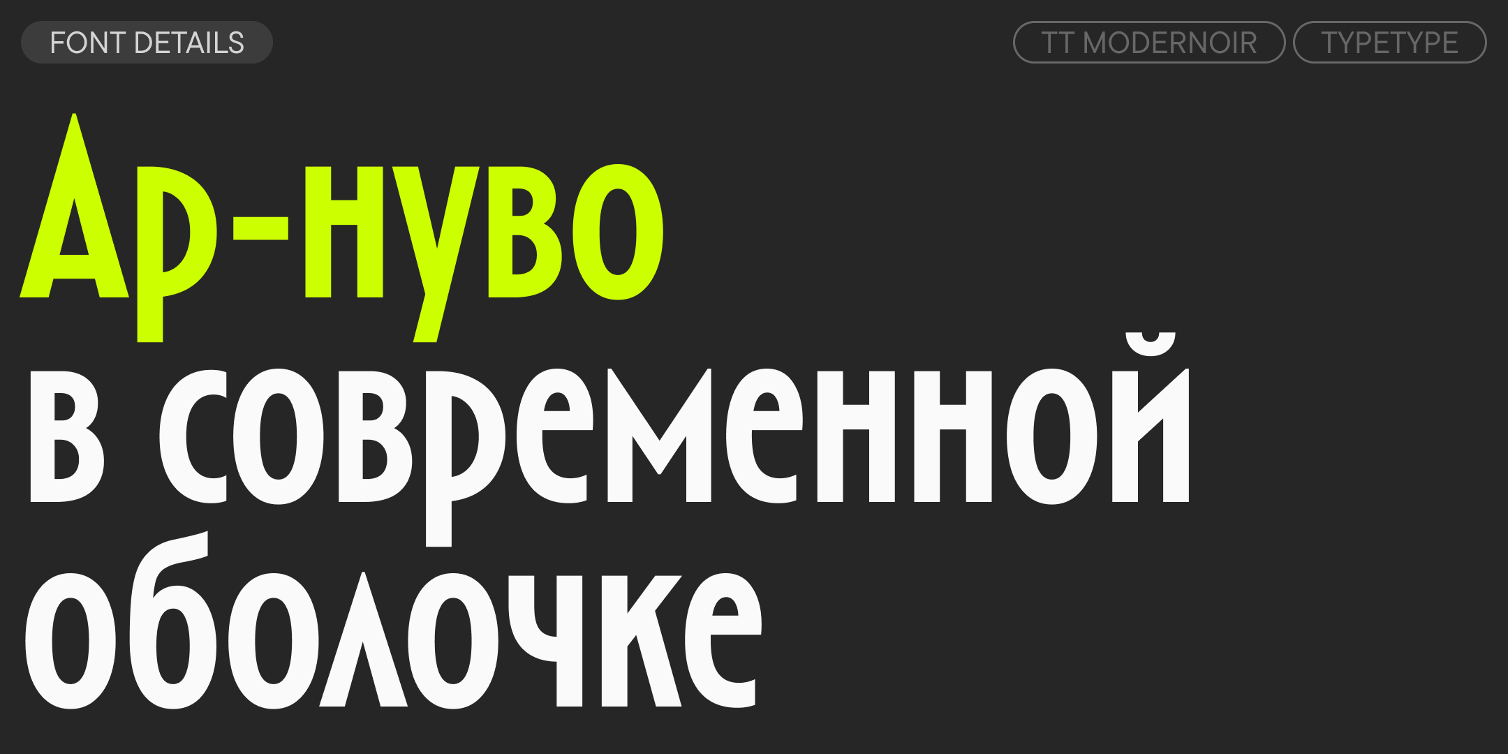 TT Modernoir 2025 UPD — Изображение №3 — Графика на Dprofile