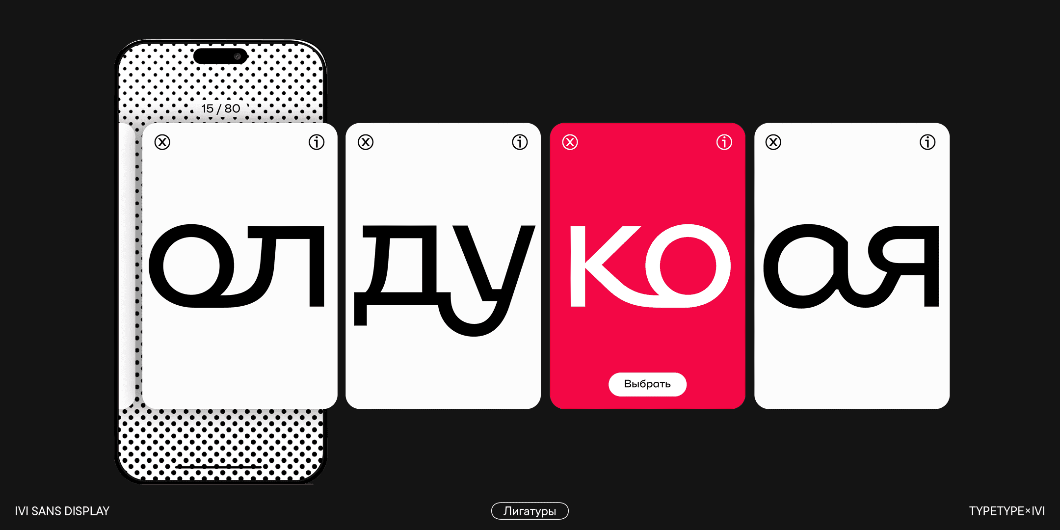 Ivi Sans Display — Изображение №13 — Брендинг, Графика на Dprofile