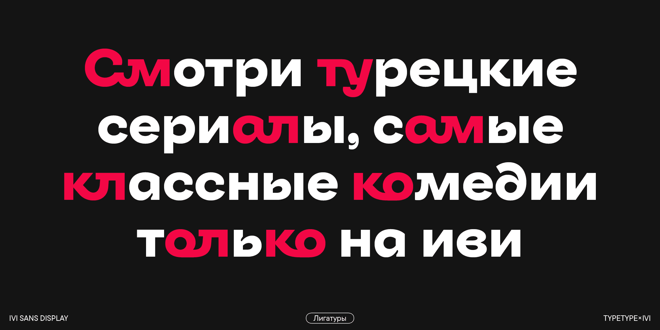 Ivi Sans Display — Изображение №14 — Брендинг, Графика на Dprofile