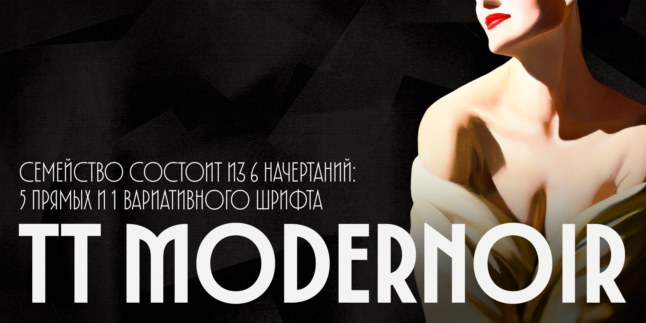 TT Modernoir — Изображение №1 — Графика, Маркетинг на Dprofile