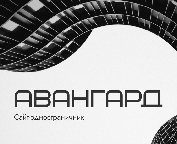 Авангард | Landing — Брендинг, Графика на Dprofile