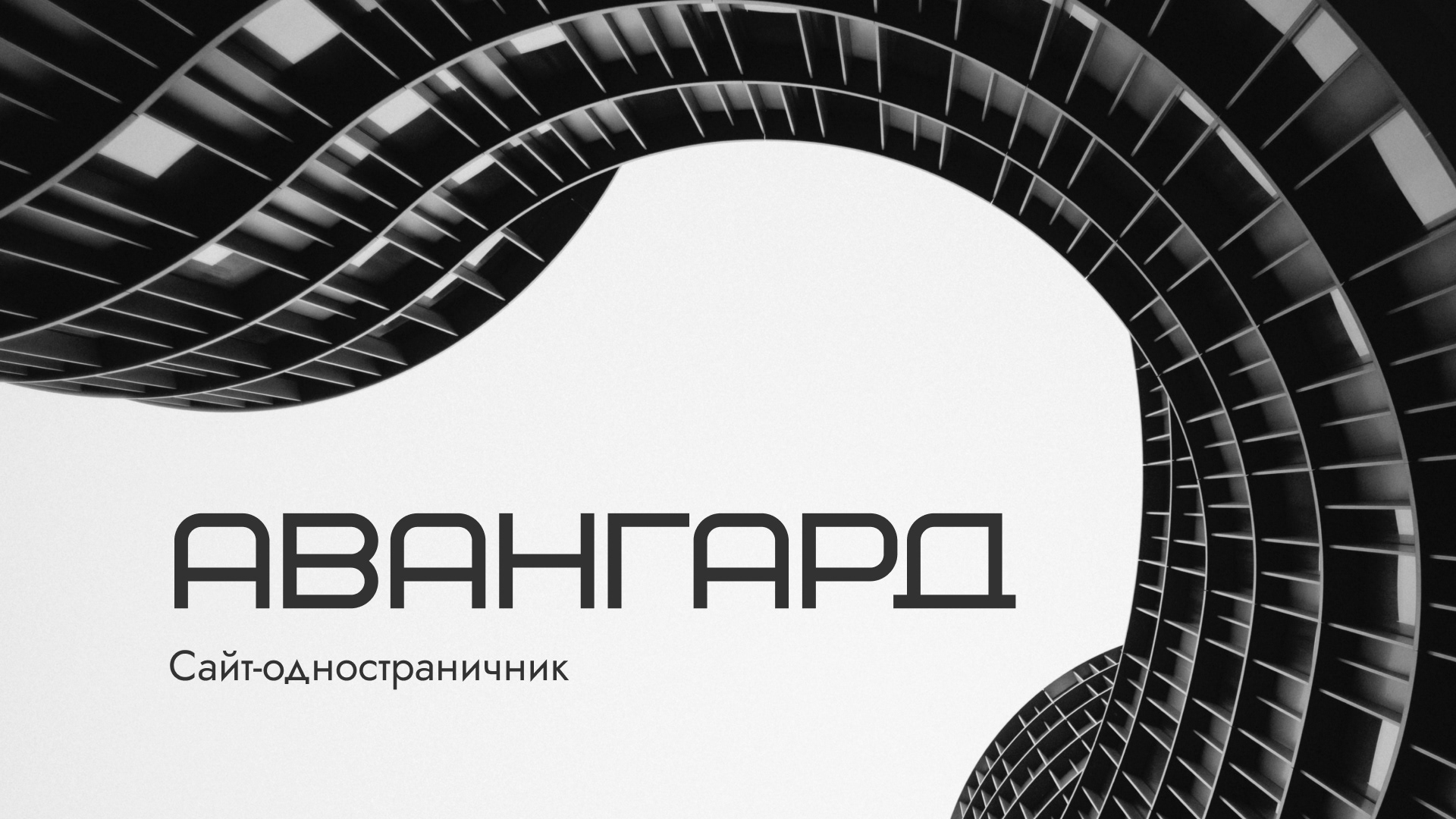 Авангард | Landing — Изображение №1 — Брендинг, Графика на Dprofile