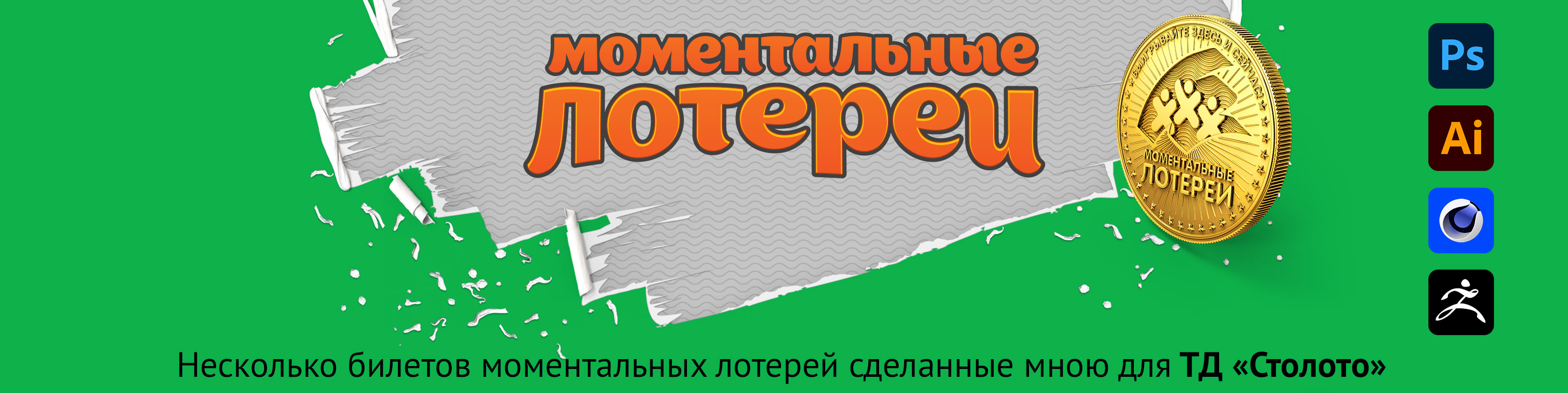 Коллекция билетов моментальных лотерей — Изображение №1 — Графика на Dprofile