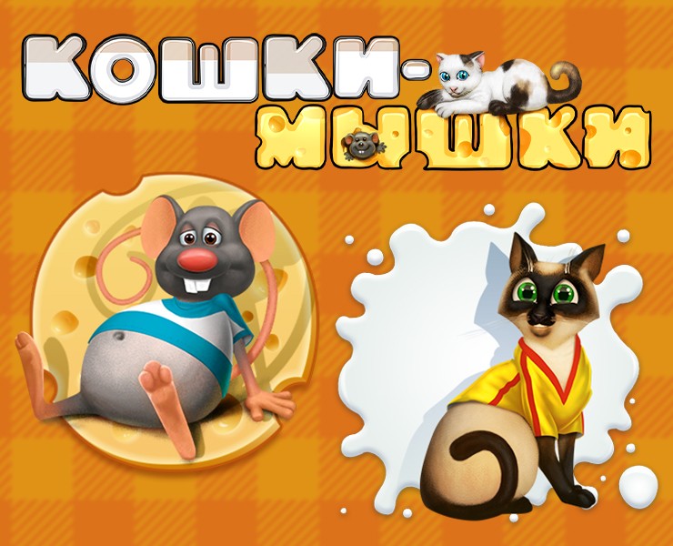 Билет моментальной лотереи "Кошки-мышки" — Графика на Dprofile