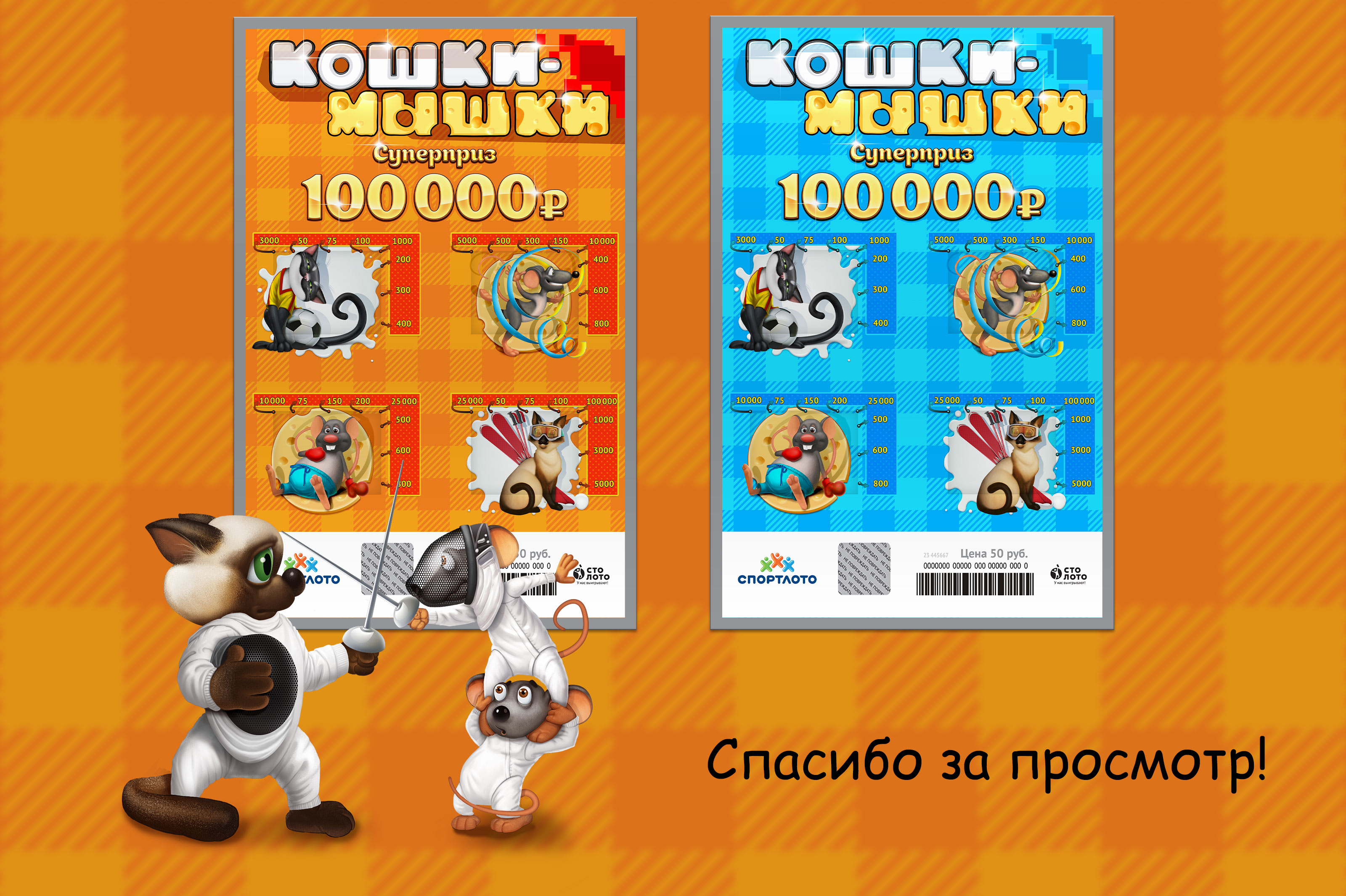 Билет моментальной лотереи "Кошки-мышки" — Изображение №3 — Графика на Dprofile