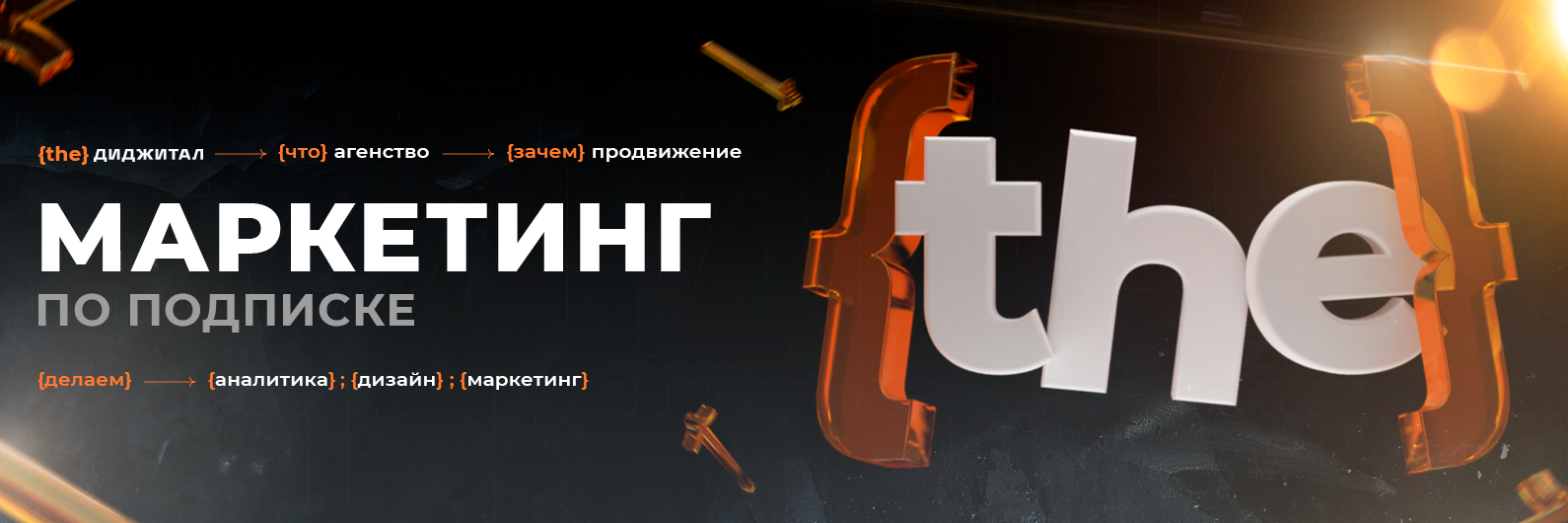 {the} Диджитал — Изображение №7 — Брендинг, Маркетинг на Dprofile