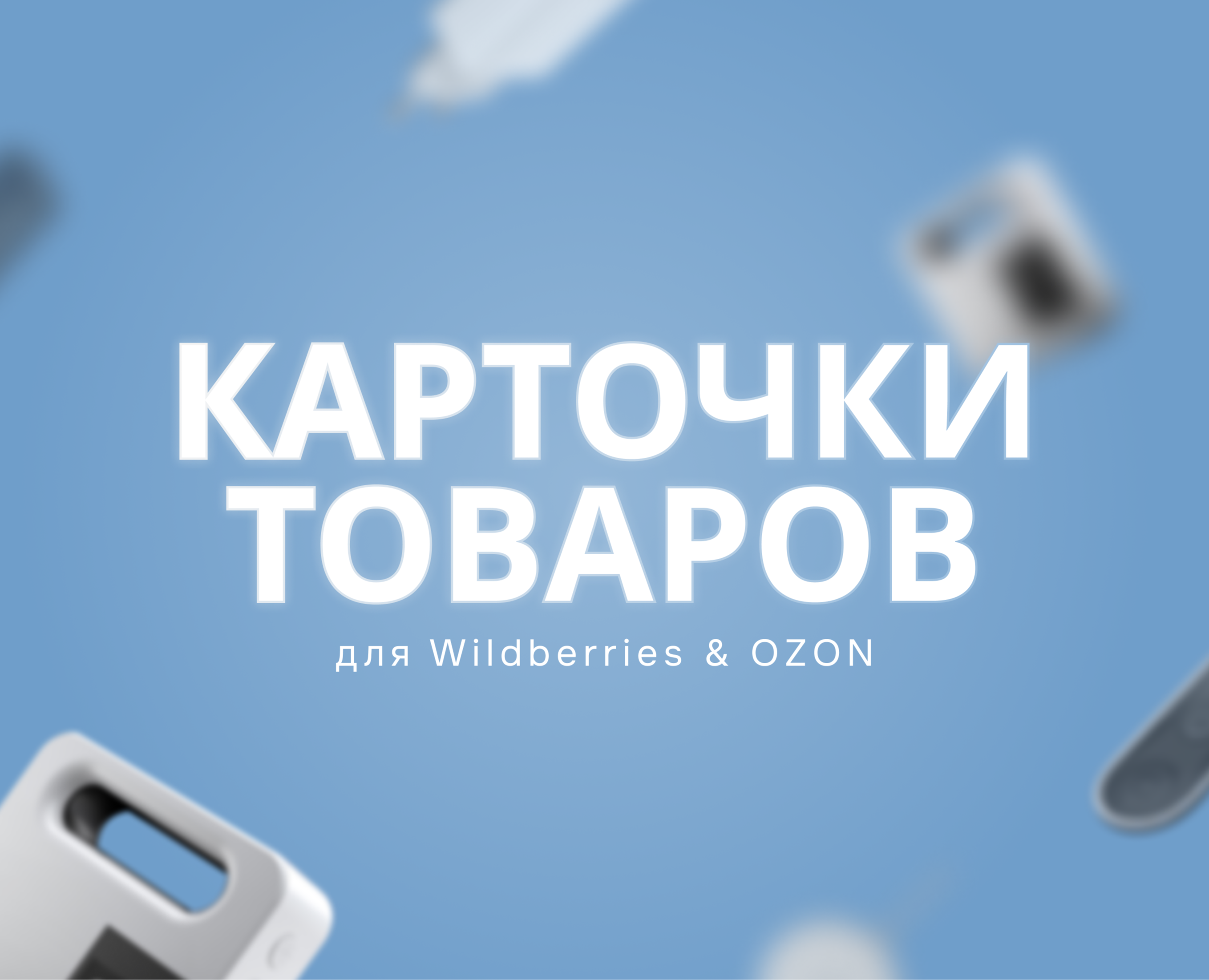 Карточки товаров для Wildberries & OZON — Маркетинг на Dprofile