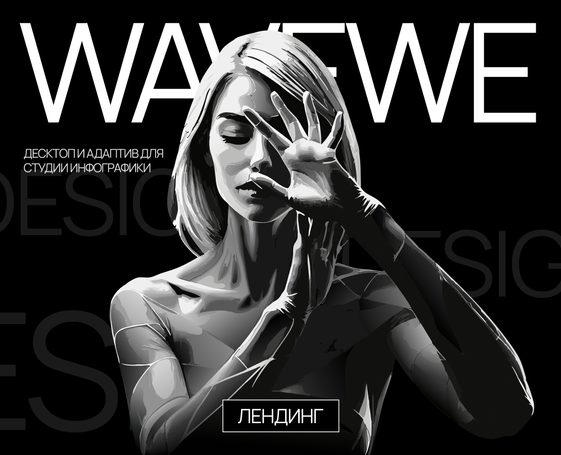 Лендинг // Wavewe — Интерфейсы на Dprofile