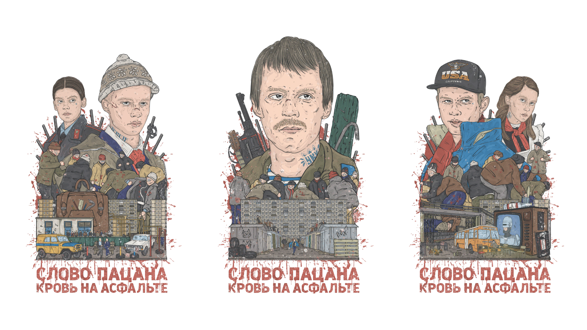Слово Пацана. Кровь на асфальте. Постер — Изображение №2 — Иллюстрация на Dprofile