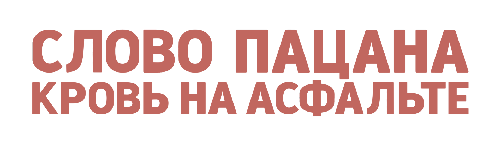 Слово Пацана. Кровь на асфальте. Постер — Изображение №10 — Иллюстрация на Dprofile