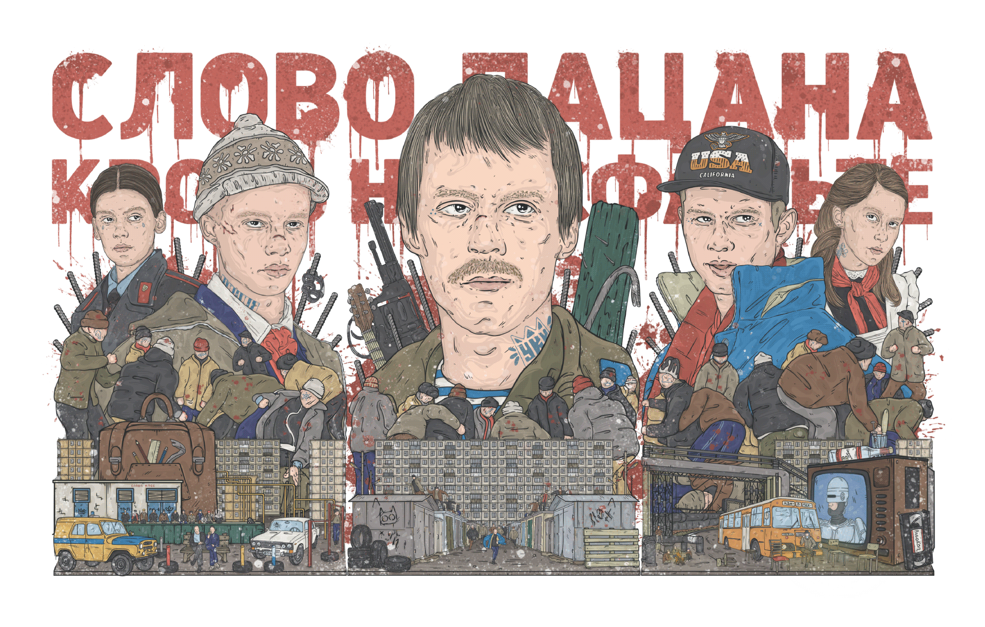 Слово Пацана. Кровь на асфальте. Постер — Изображение №1 — Иллюстрация на Dprofile