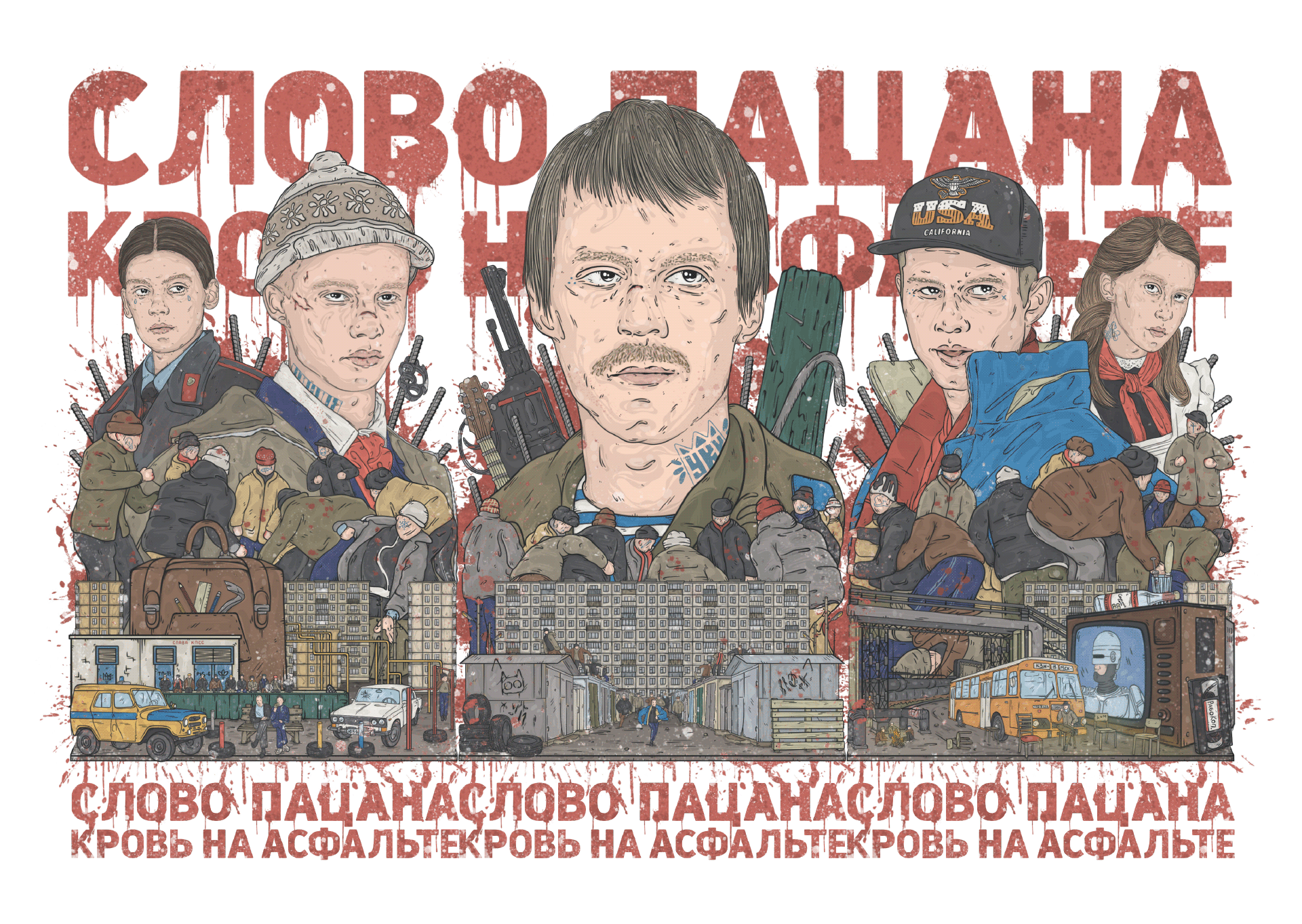Слово Пацана. Кровь на асфальте. Постер — Изображение №12 — Иллюстрация на Dprofile