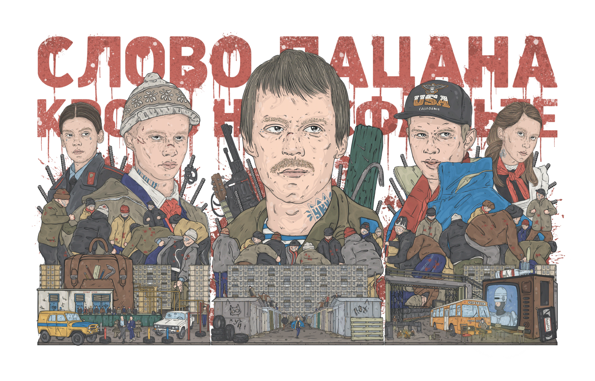 Слово Пацана. Кровь на асфальте. Постер — Изображение №8 — Иллюстрация на Dprofile
