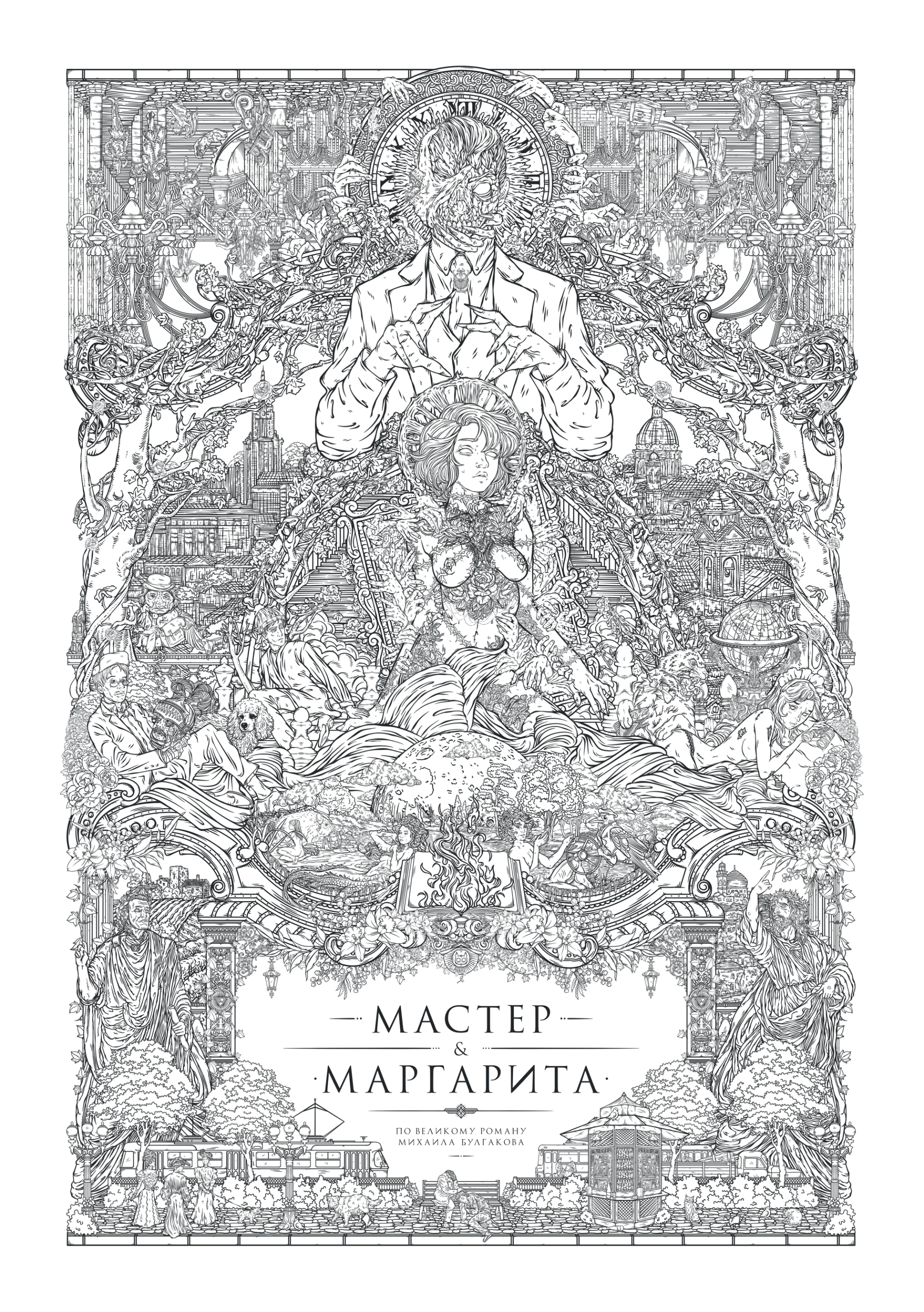 Булгаков. Мастер & Маргарита. Постер. — Изображение №11 — Иллюстрация на Dprofile