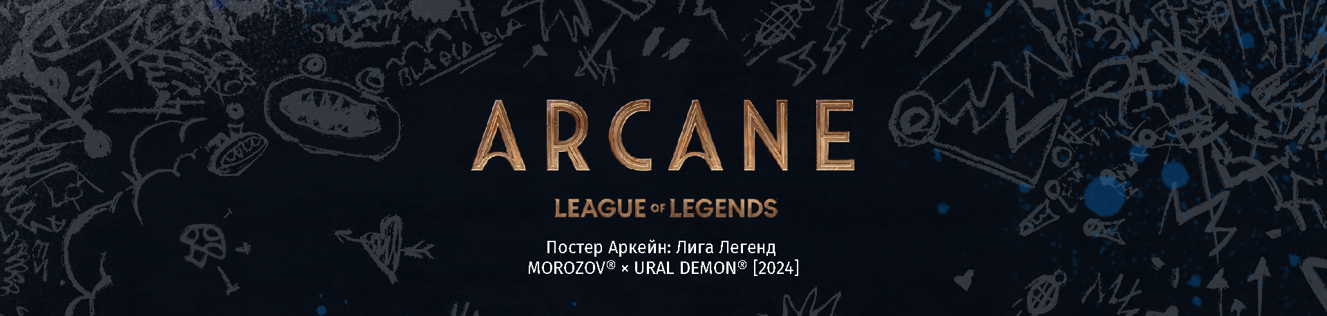 Arcane: League of Legends | Poster — Изображение №1 — Брендинг, Иллюстрация на Dprofile