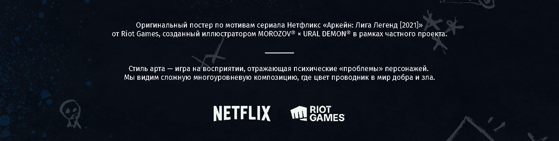 Arcane: League of Legends | Poster — Изображение №3 — Брендинг, Иллюстрация на Dprofile