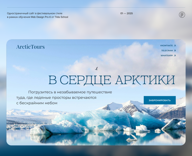 Одностраничный сайт для Туров по Арктике на Dprofile