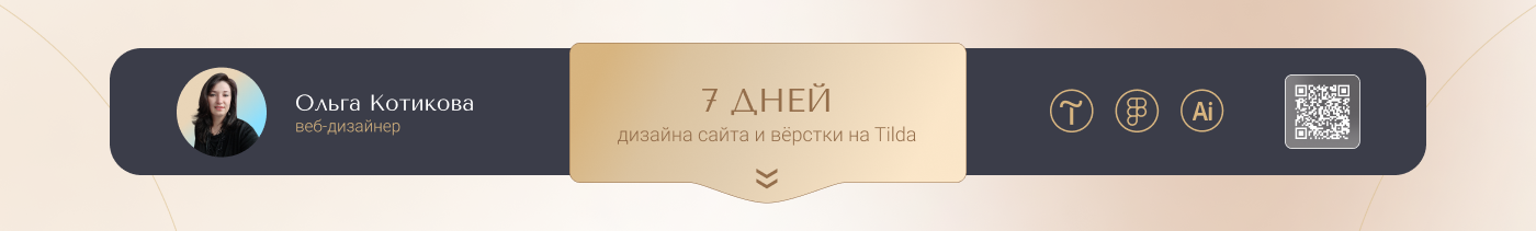 Дизайн landing page для обучающего курса на Tilda — Изображение №1 — Интерфейсы, Брендинг на Dprofile