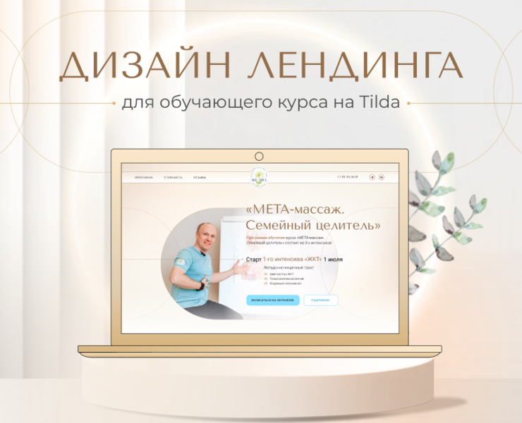 Дизайн landing page для обучающего курса на Tilda — Интерфейсы, Брендинг на Dprofile