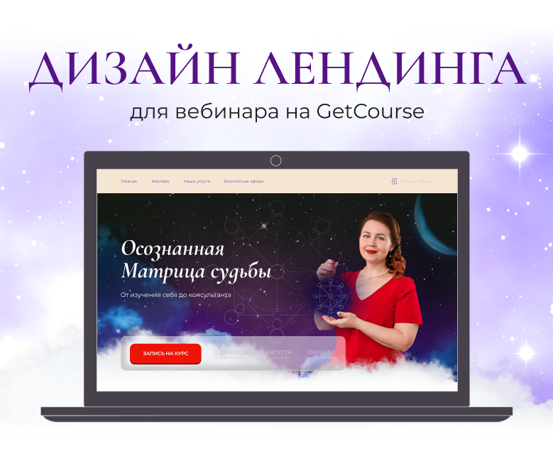Дизайн landing page для вебинара по "Матрице судьбы" на Dprofile