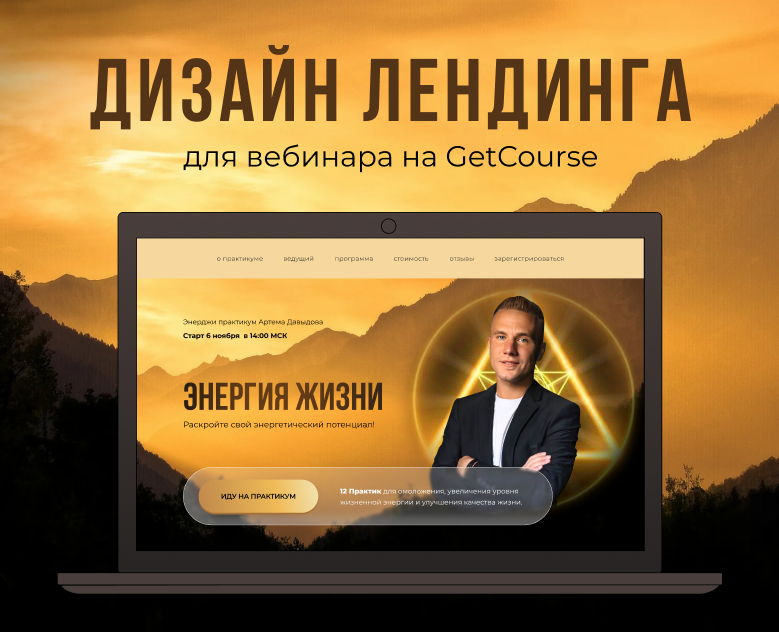 Дизайн landing page для вебинара "Энергия жзни" на Dprofile