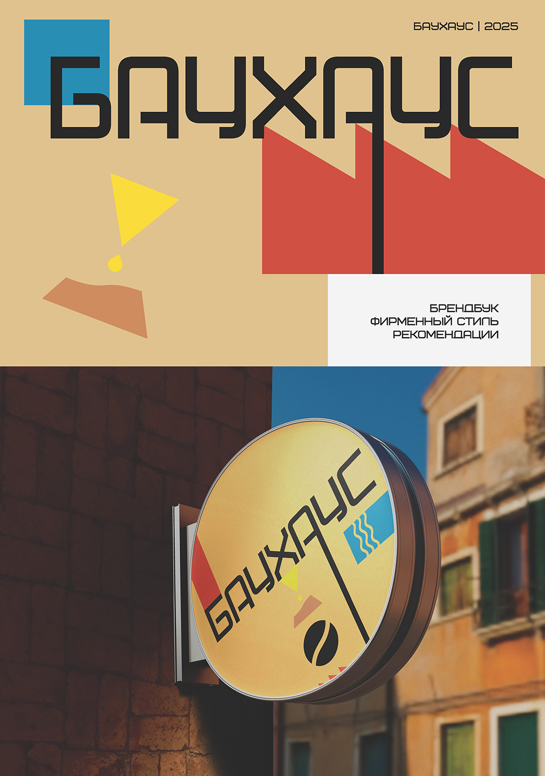 БАУХАУС — Изображение №1 — Брендинг на Dprofile