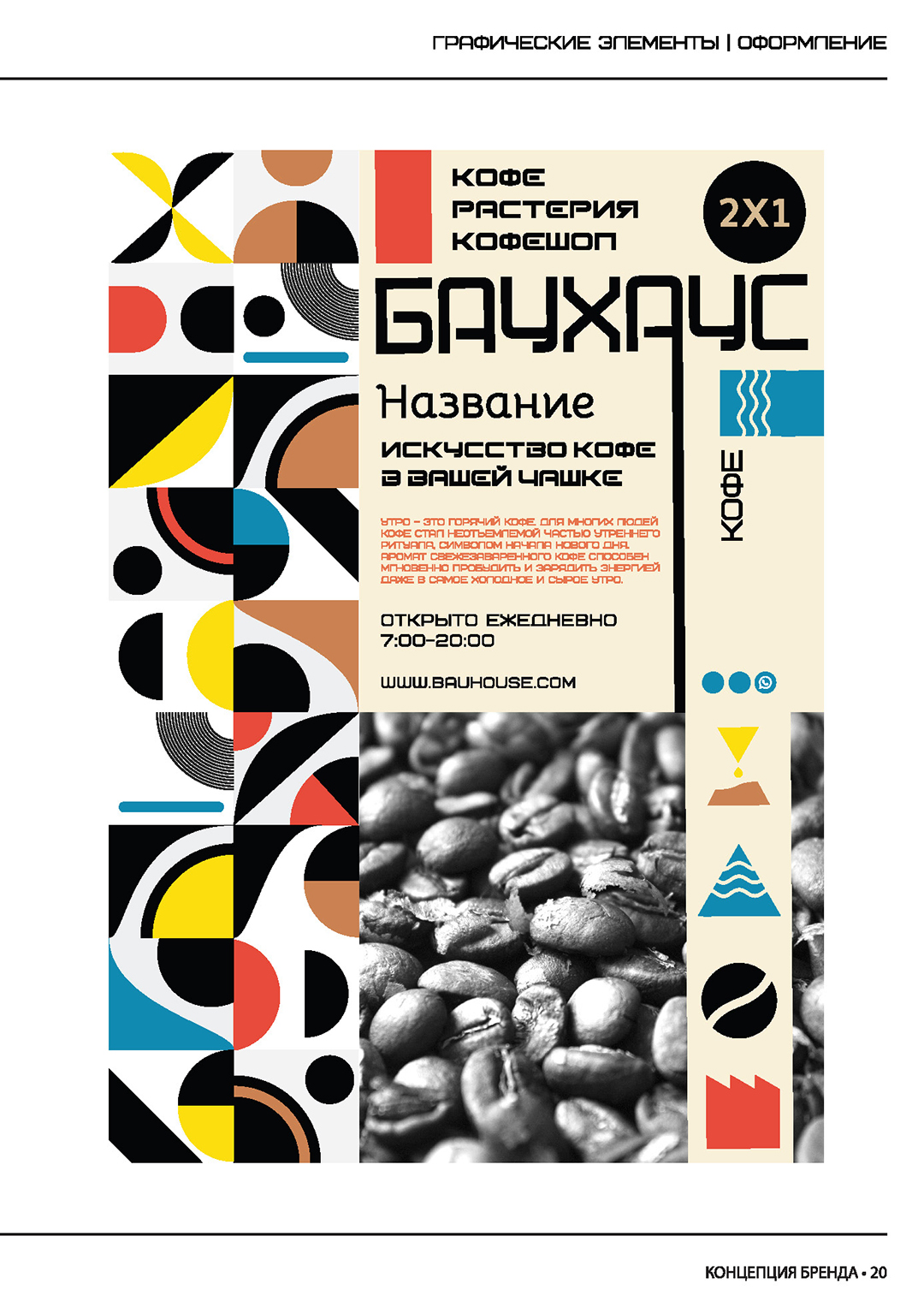 БАУХАУС — Изображение №9 — Брендинг на Dprofile