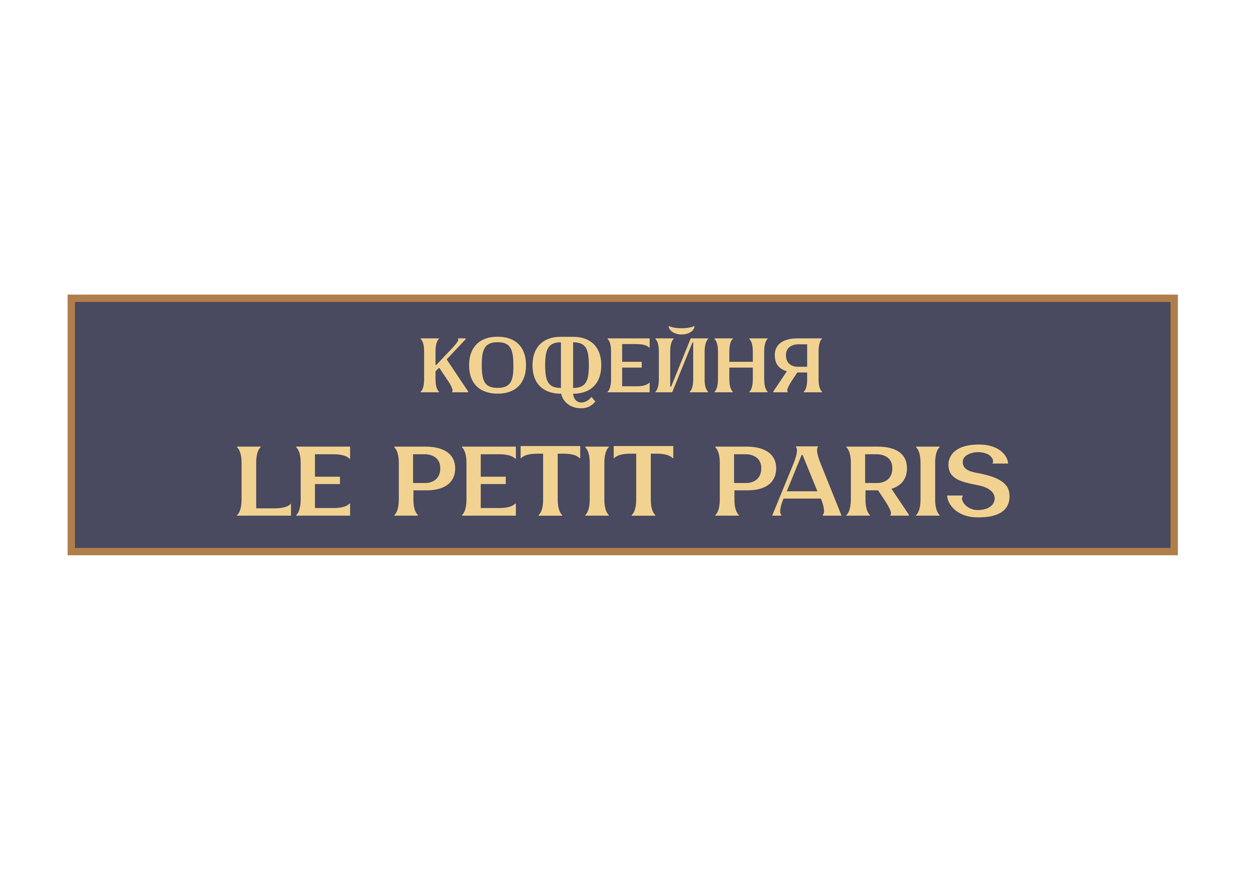 Кофейня LE PETIT PARIS — Изображение №1 — Брендинг, Графика на Dprofile