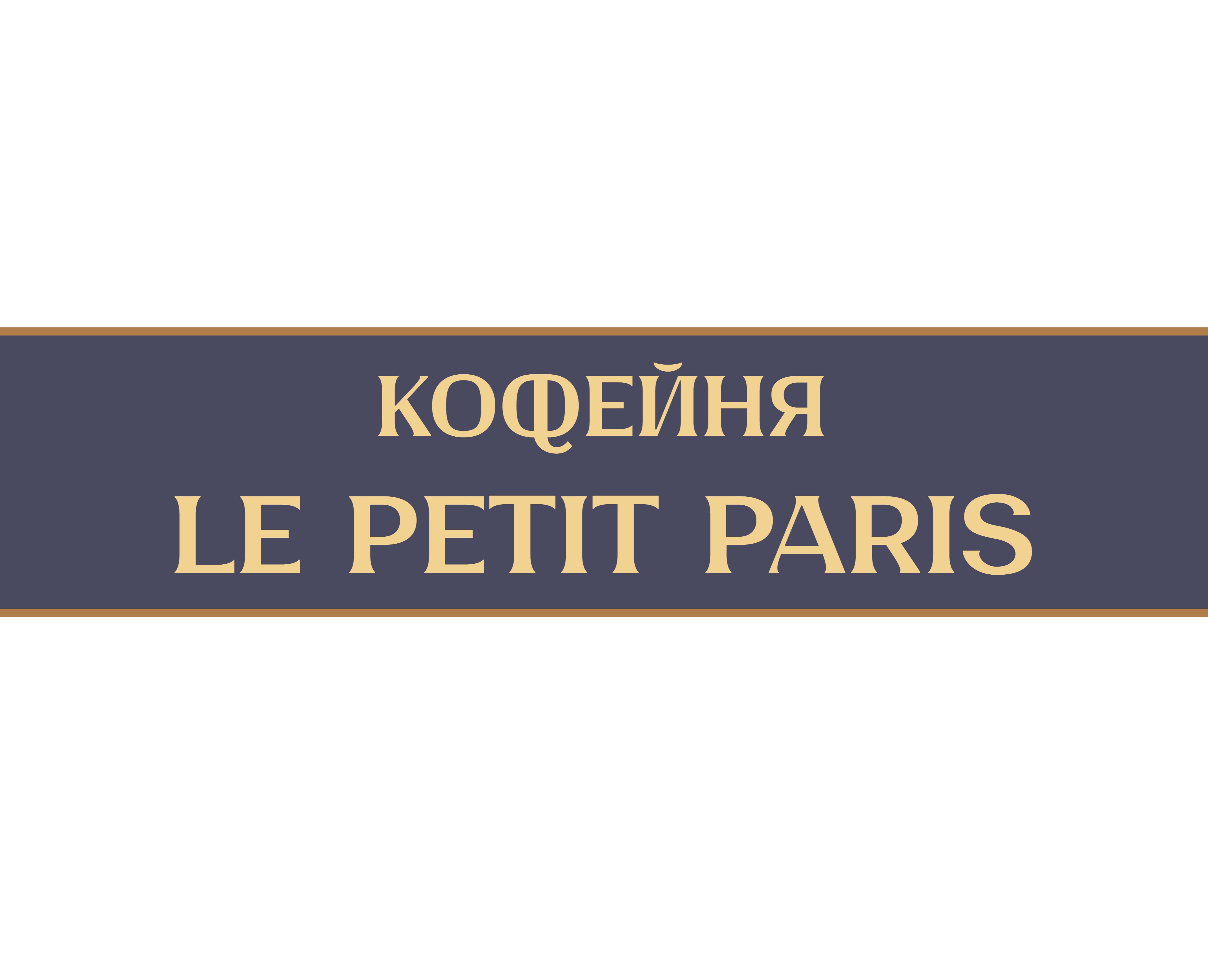 Кофейня LE PETIT PARIS — Брендинг, Графика на Dprofile
