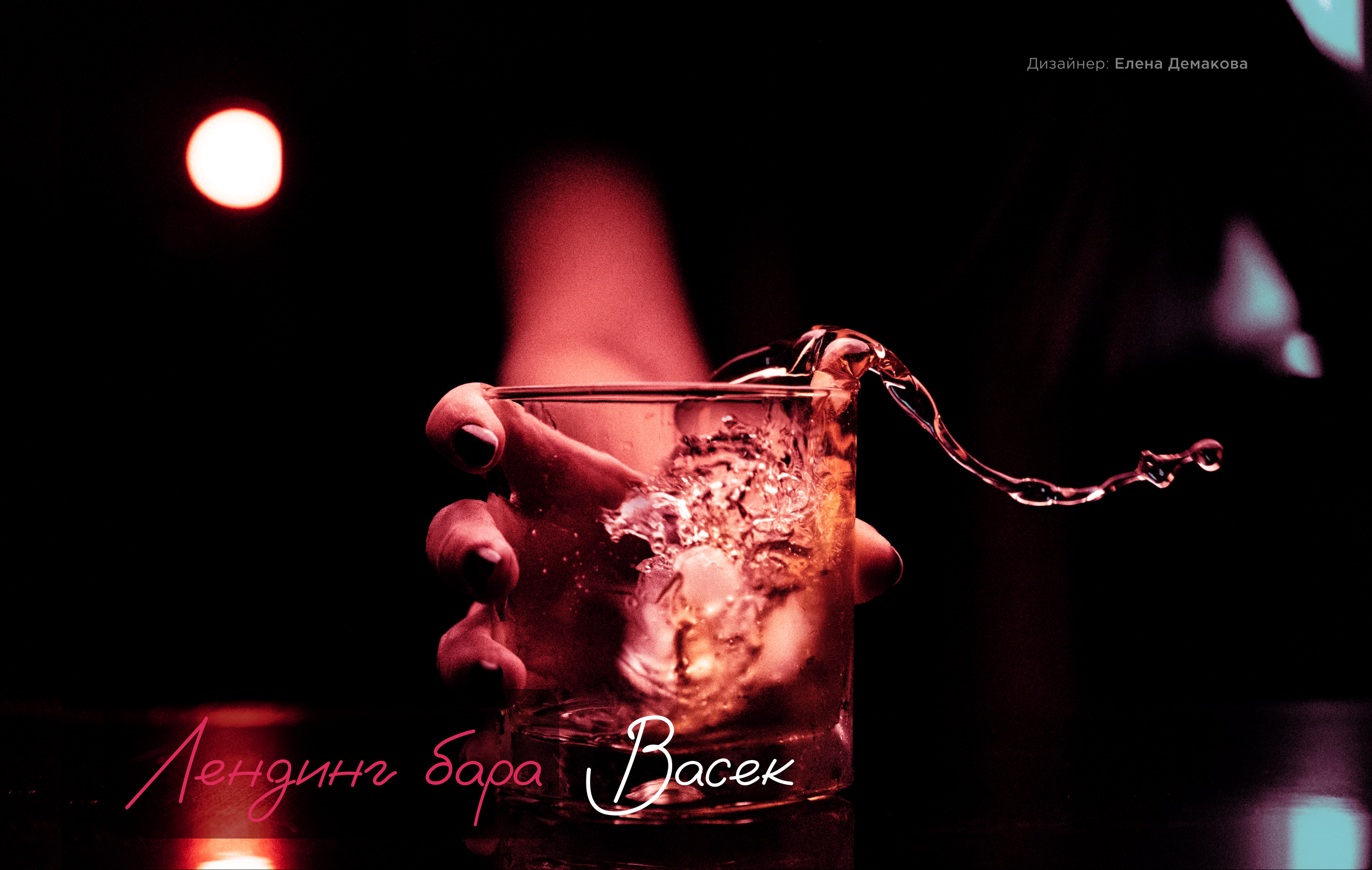 Лендинг бара "Васек" — Изображение №1 — Интерфейсы, Анимация на Dprofile