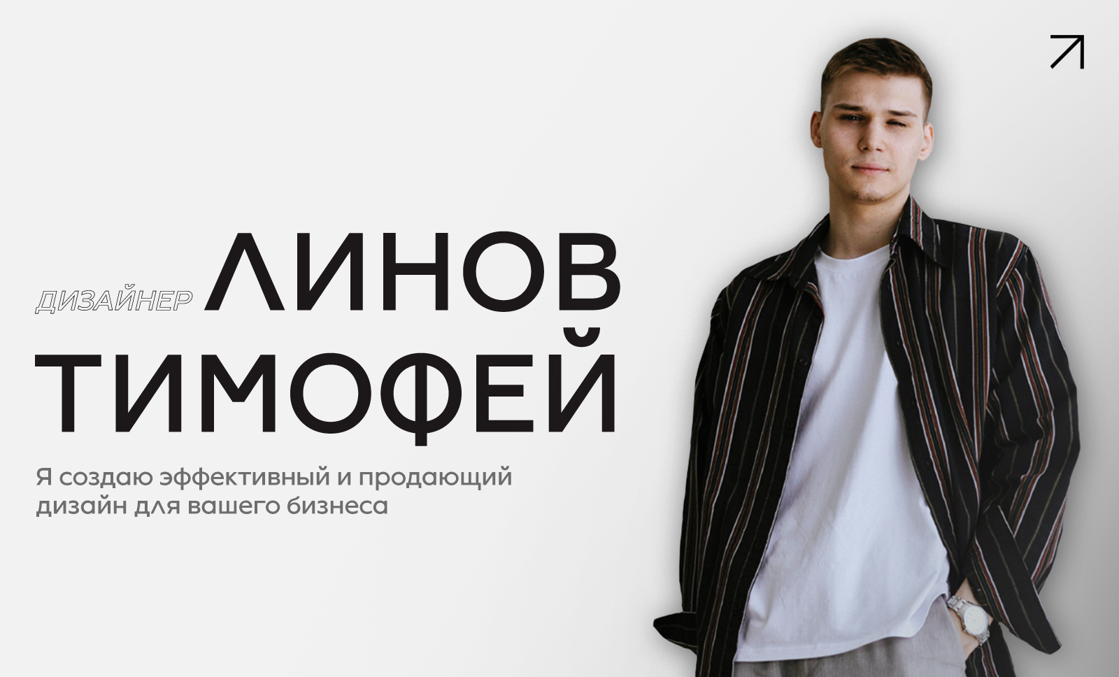 Портфолио дизайнера Линова Тимофея — Изображение №1 — Брендинг, Графика на Dprofile