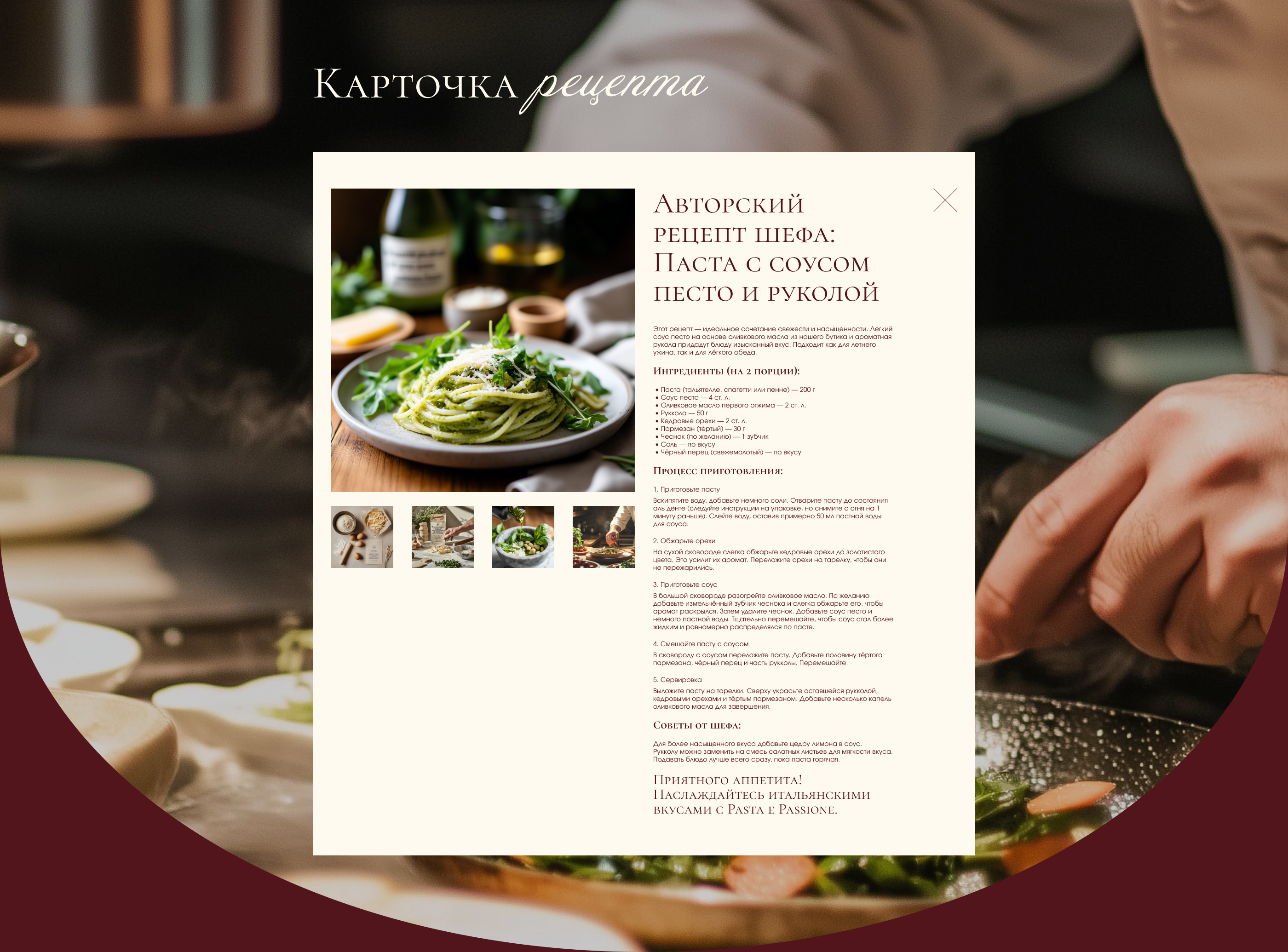 Pasta e Passione - Italian pasteria | e-commerse | UX-UI — Изображение №17 — Интерфейсы, Брендинг на Dprofile