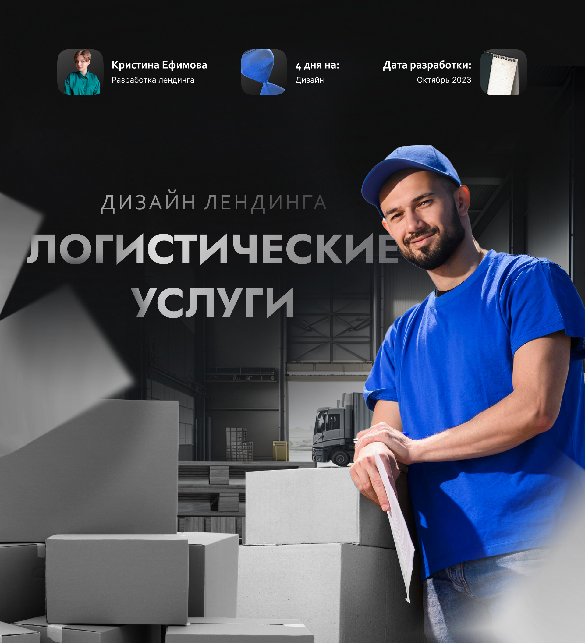 Landing page логистика — Изображение №1 — Брендинг, Графика на Dprofile