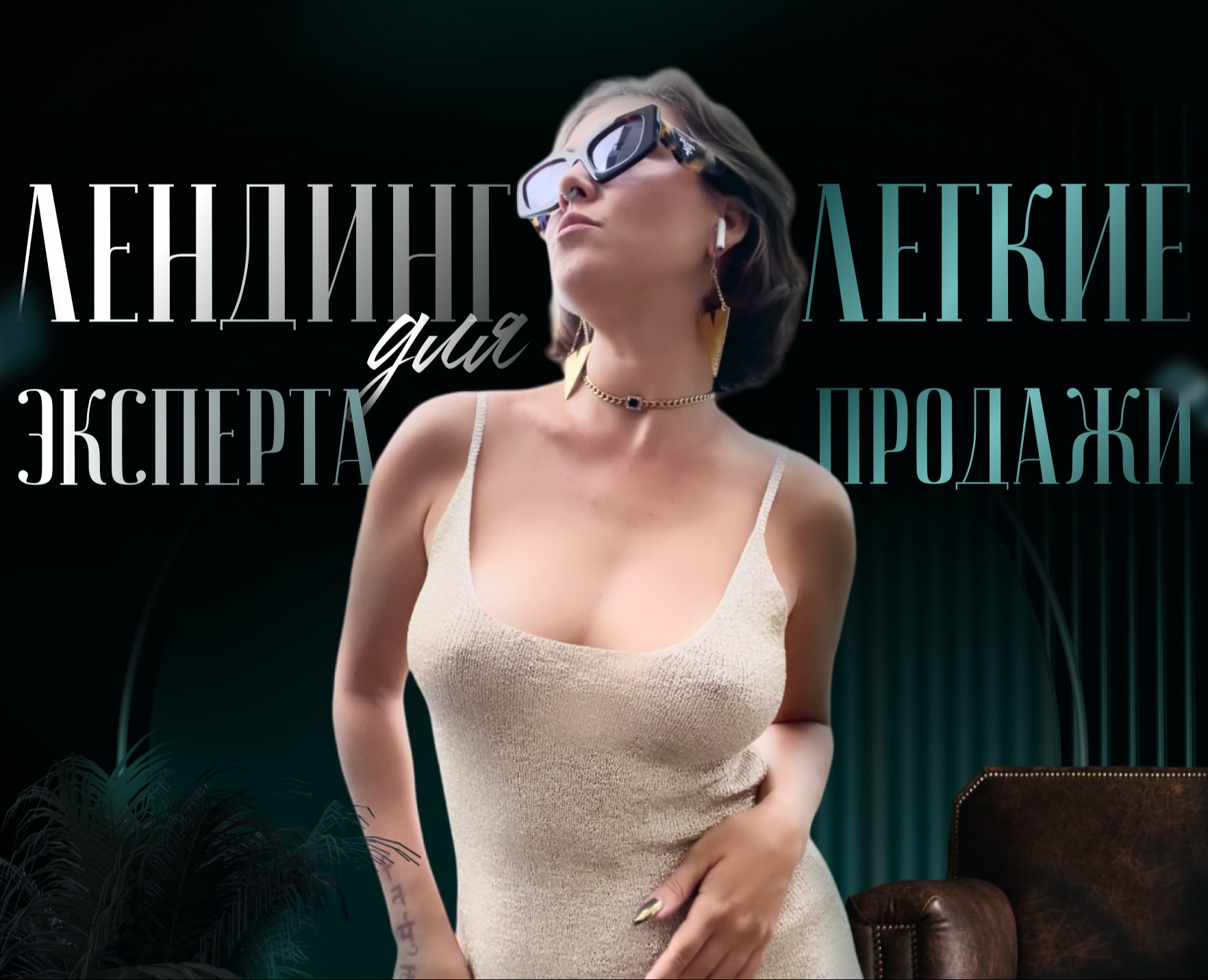 Landing page курс по продажам — Брендинг, Графика на Dprofile