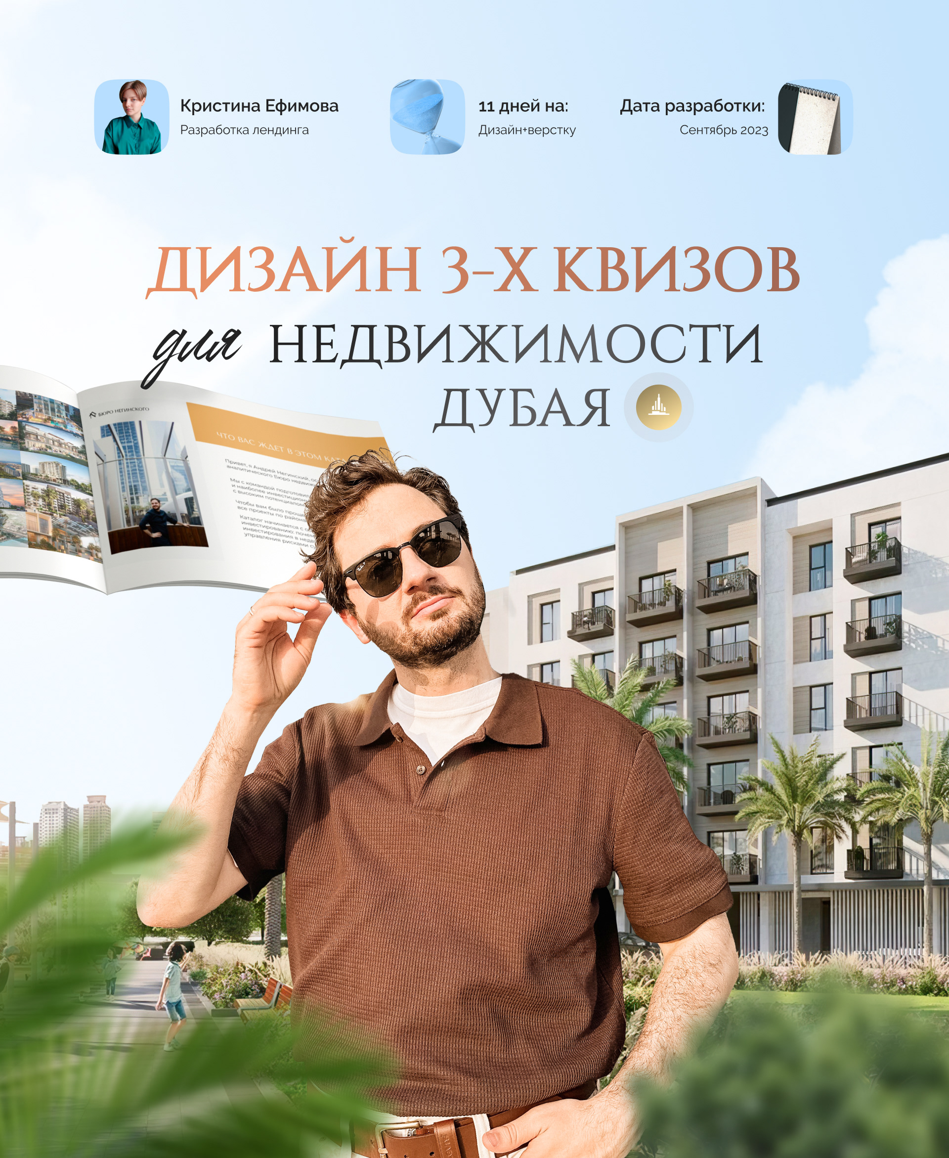 Landing page недвижимость Дубай квиз — Изображение №1 — Графика, Маркетинг на Dprofile