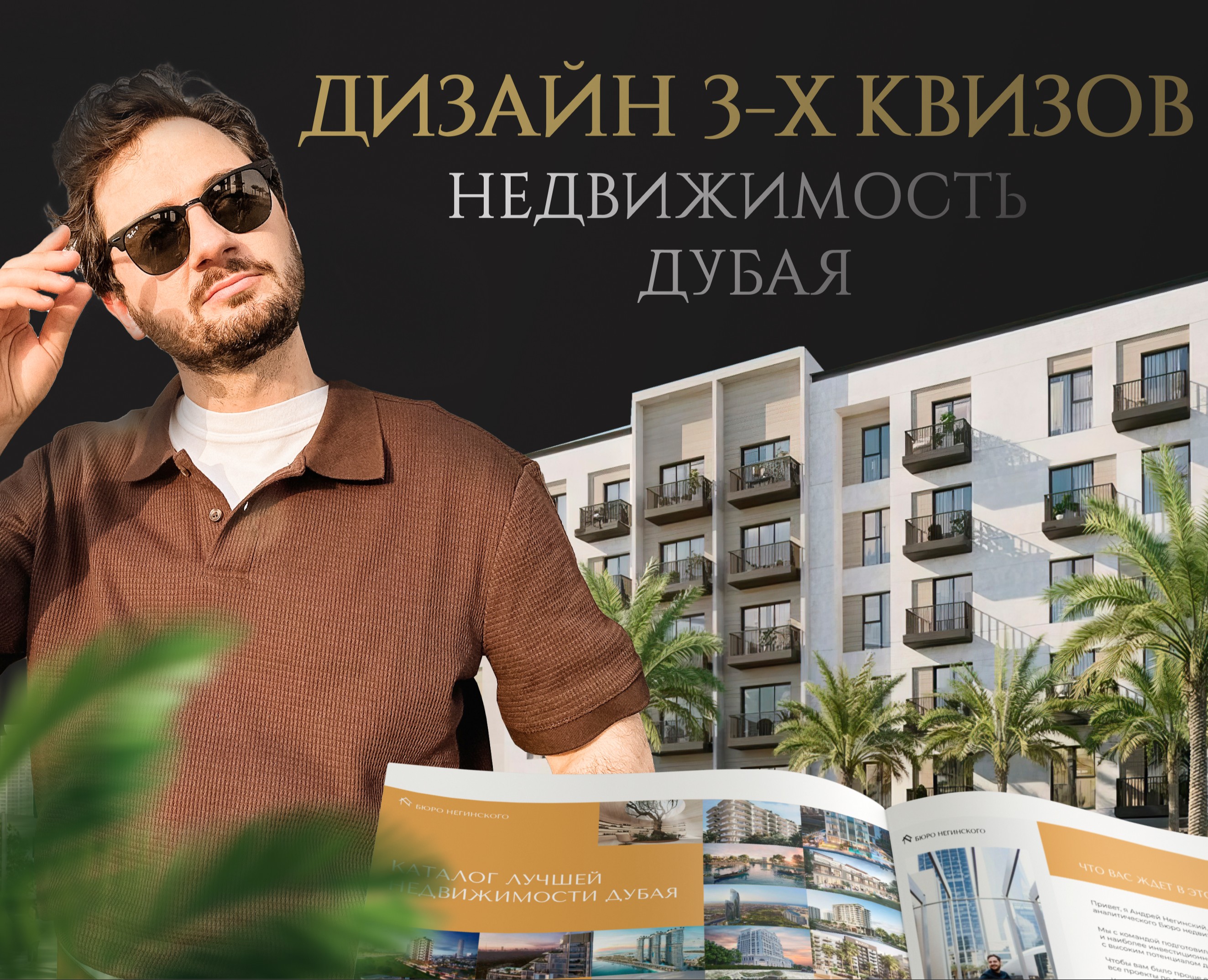 Landing page недвижимость Дубай квиз — Графика, Маркетинг на Dprofile