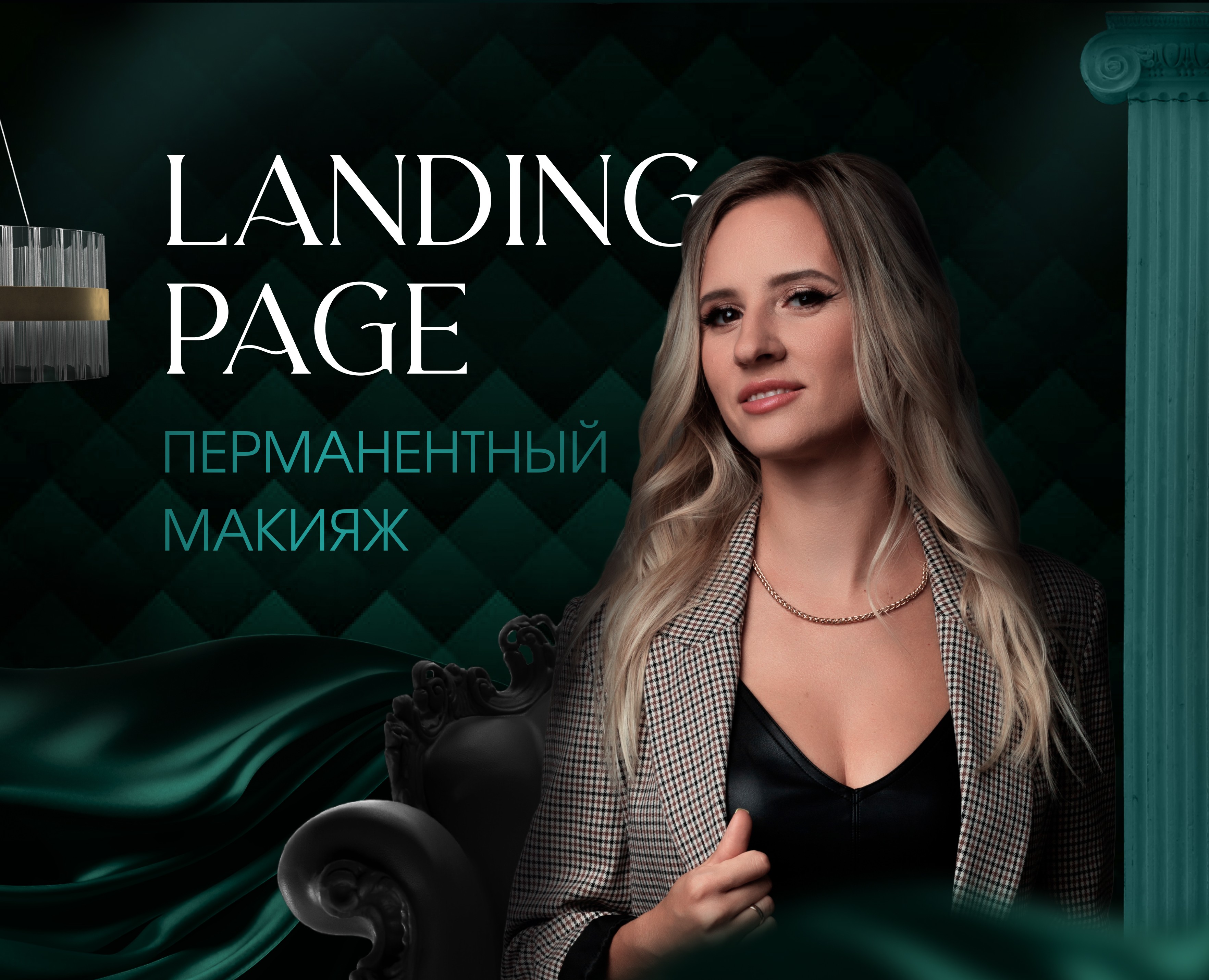 Landing page permanent | Makeup beauty макияж курс — Брендинг, Графика на Dprofile