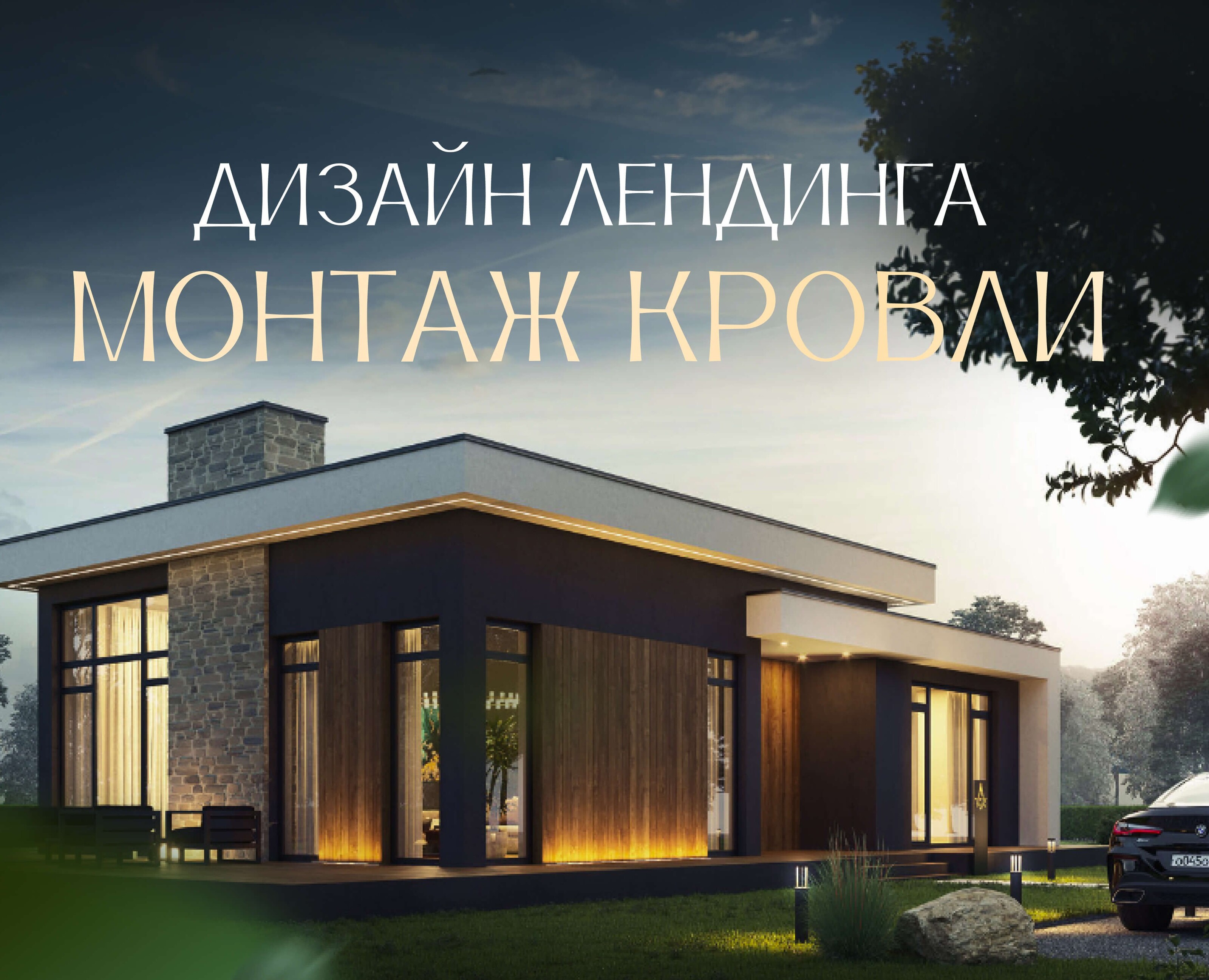 Landing page Монтаж плоской кровли | Строительство — Интерфейсы, Графика на Dprofile
