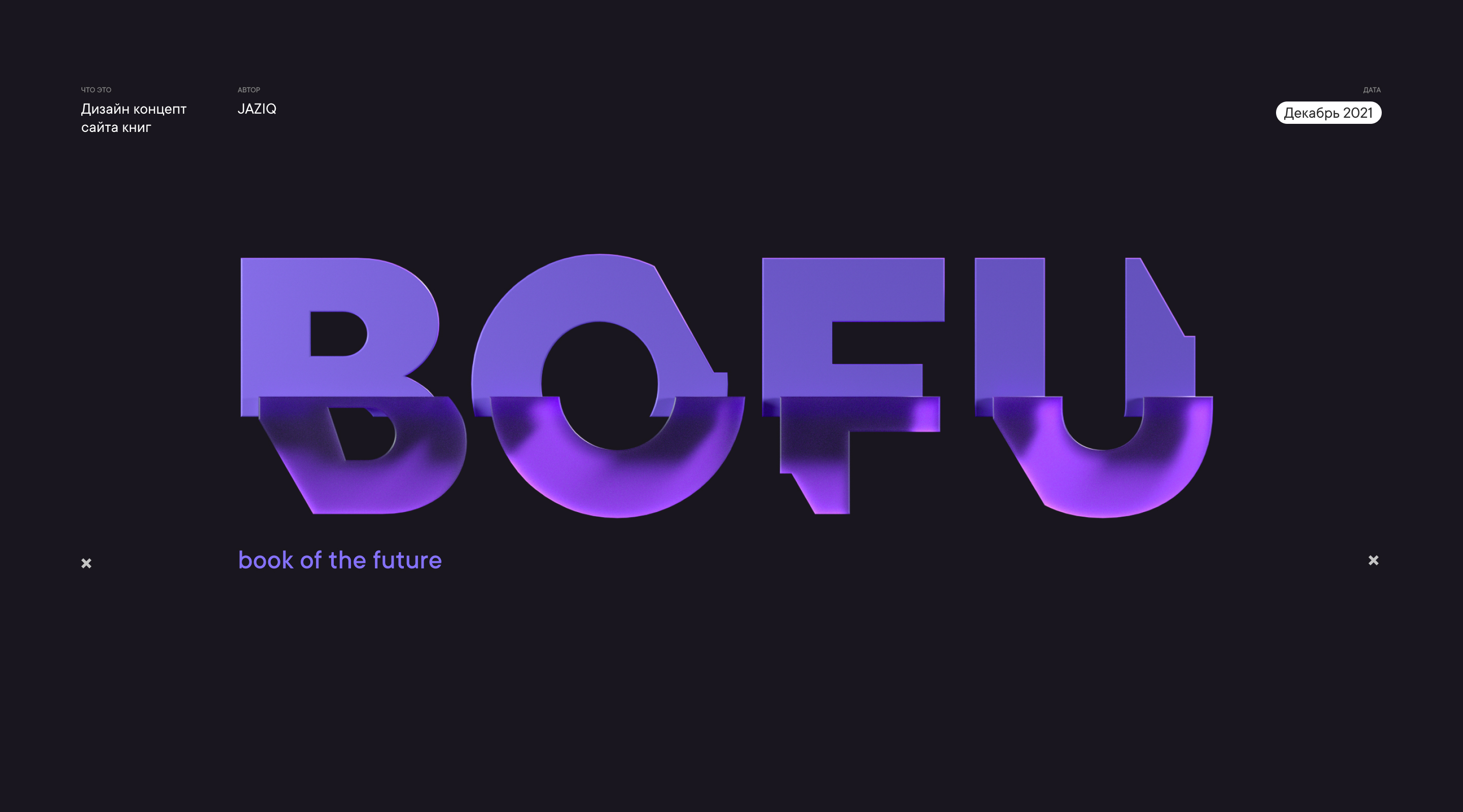 Book Future — метабиблиотека — Изображение №1 — Интерфейсы, Брендинг на Dprofile